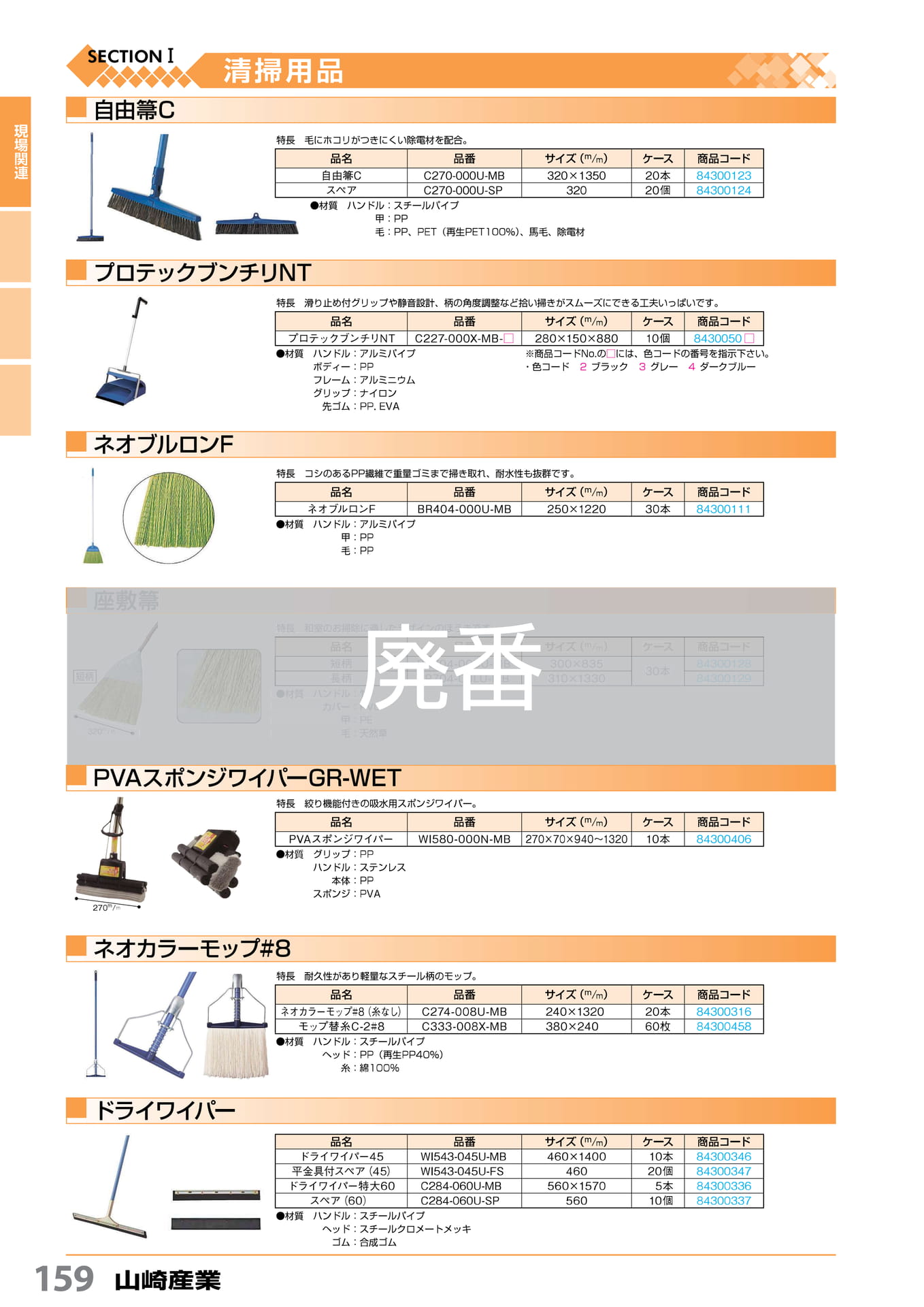 自由箒C・ドライワイパー 山崎産業 159(160ページ目)