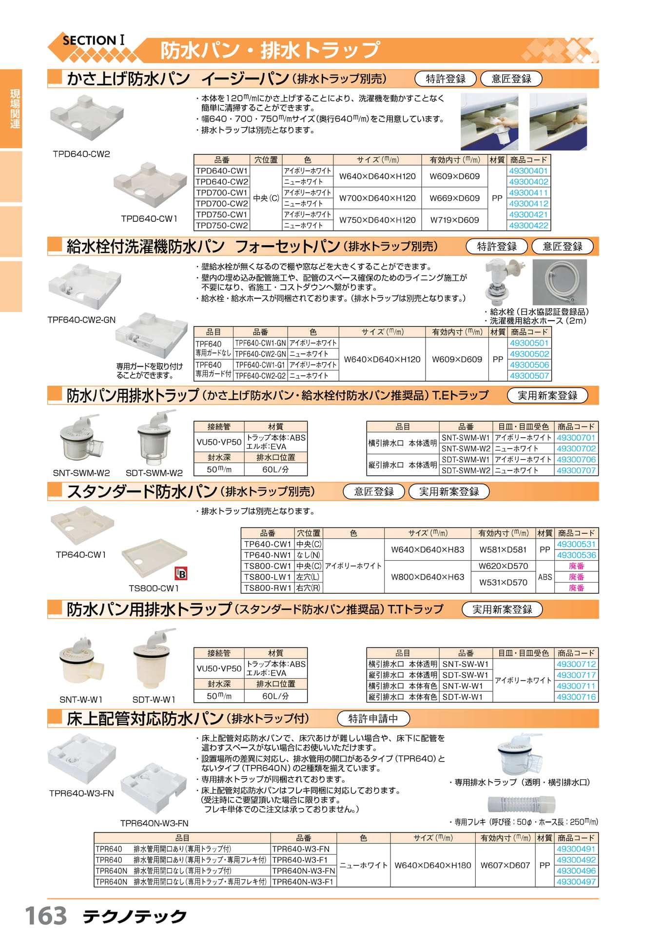 防水パン・排水トラップ テクノテック 163(164ページ目)
