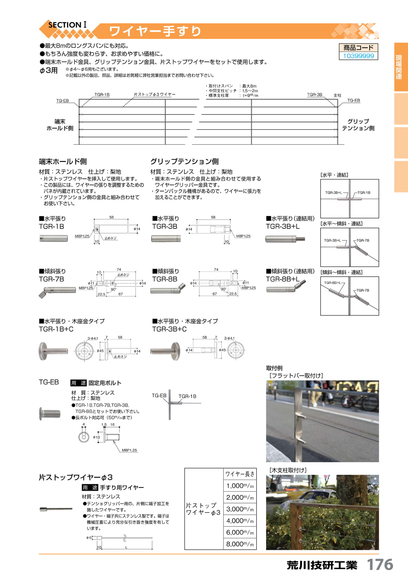 ワイヤー手すり 荒川技研工業 176(177ページ目)