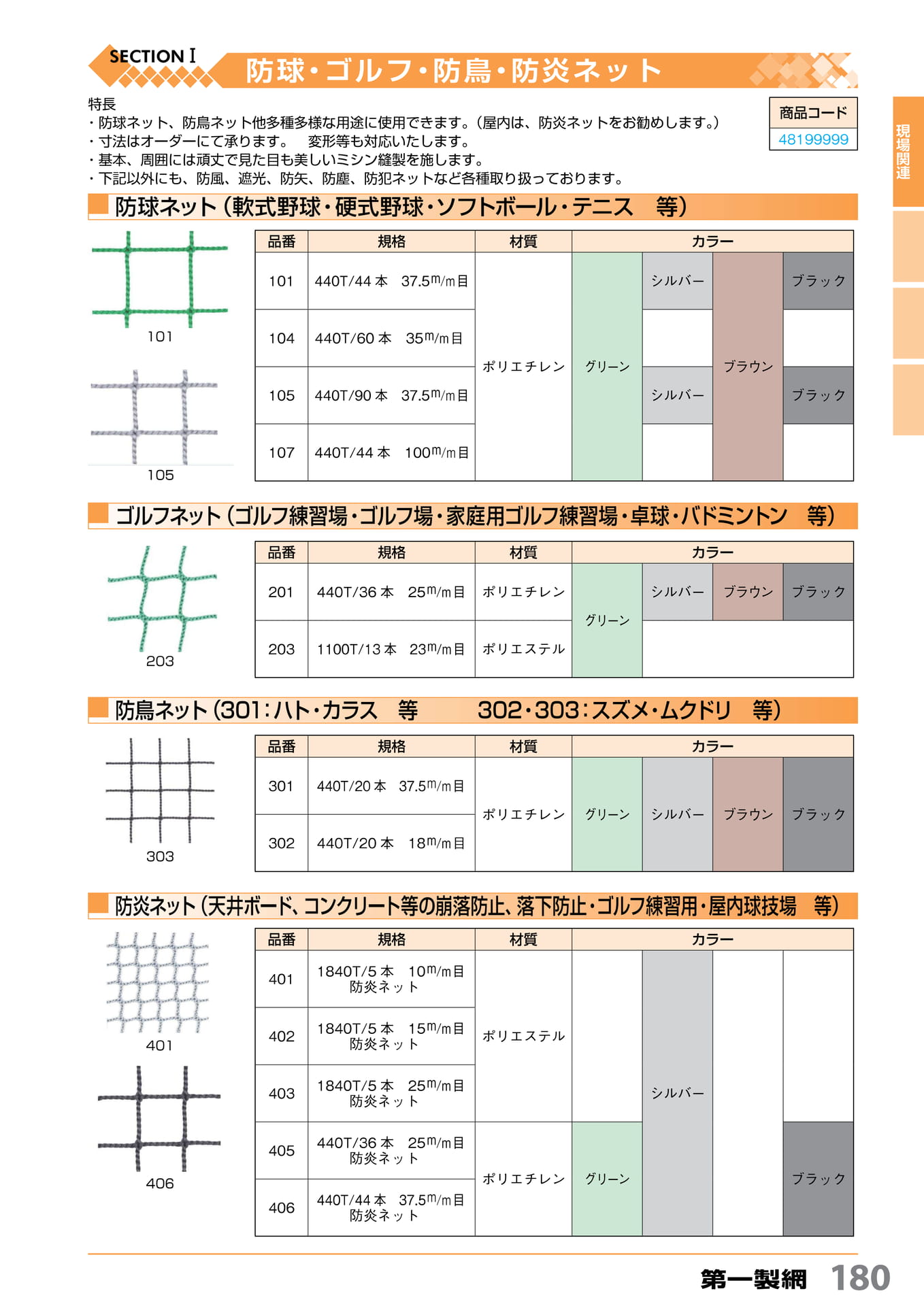 防球・ゴルフ・防鳥ネット 第一製網 180(181ページ目)