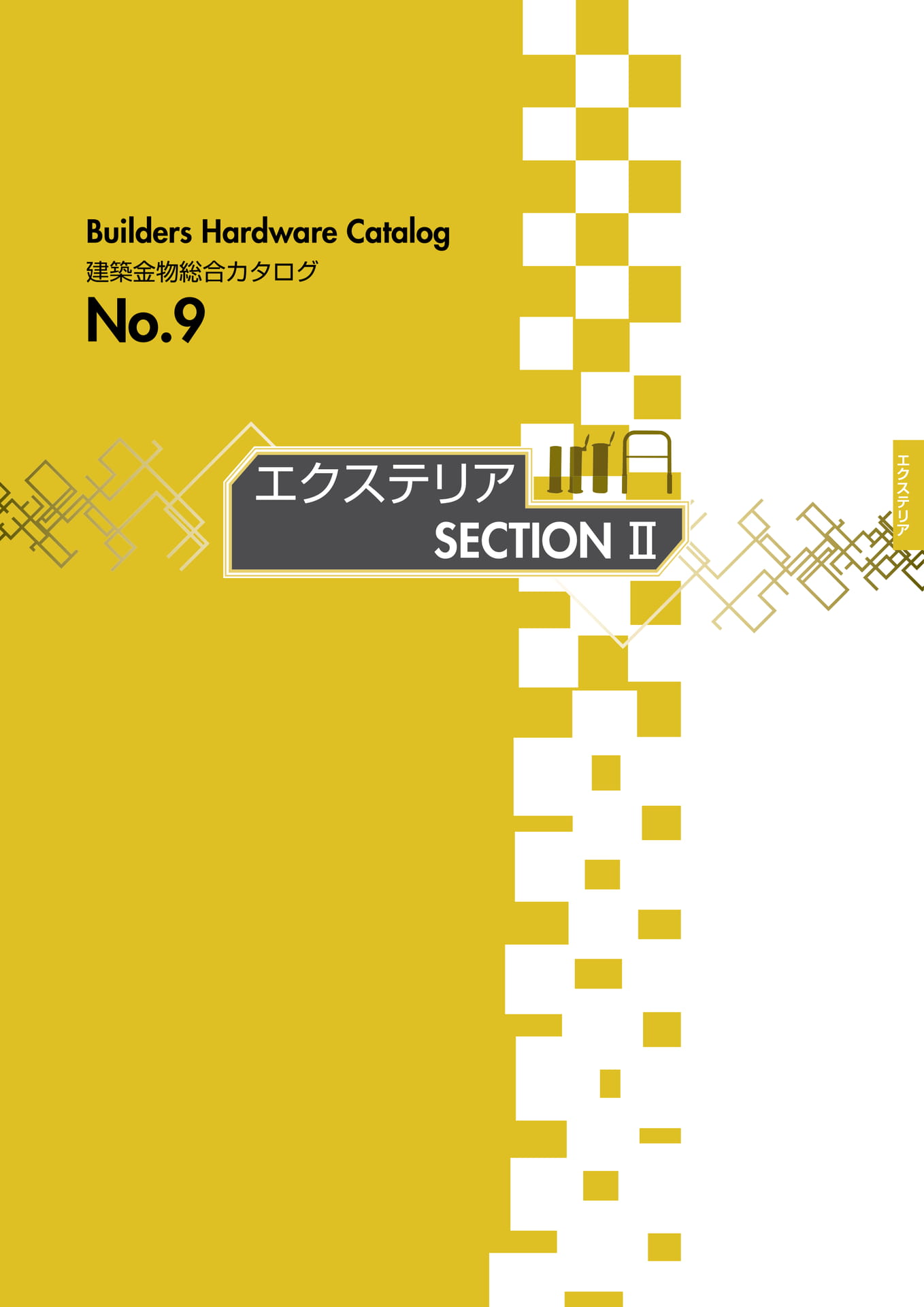 エクテリア SECTIONⅡ INDEX(185ページ目)
