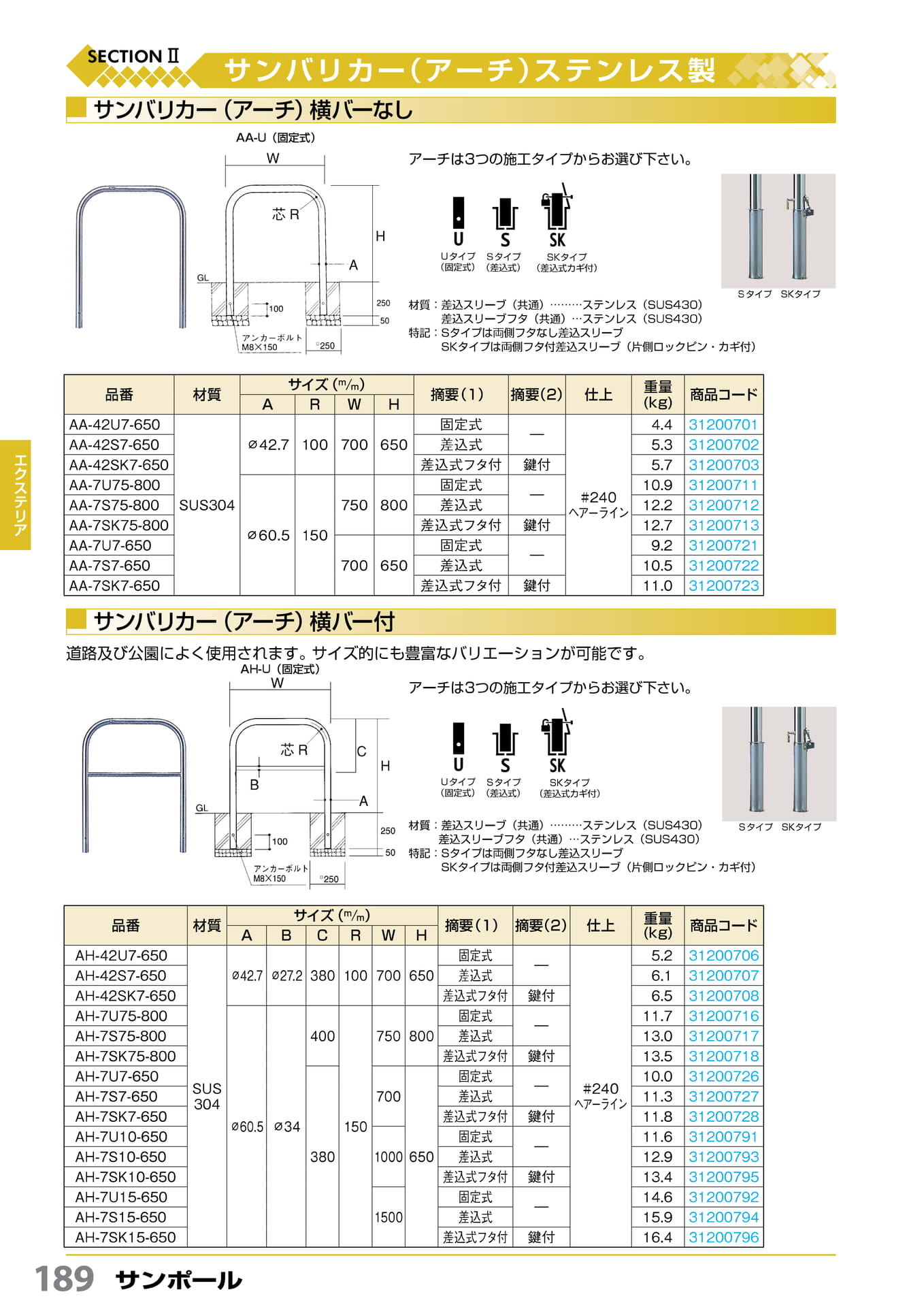 アーチ(ステン) サンポール 189(190ページ目)