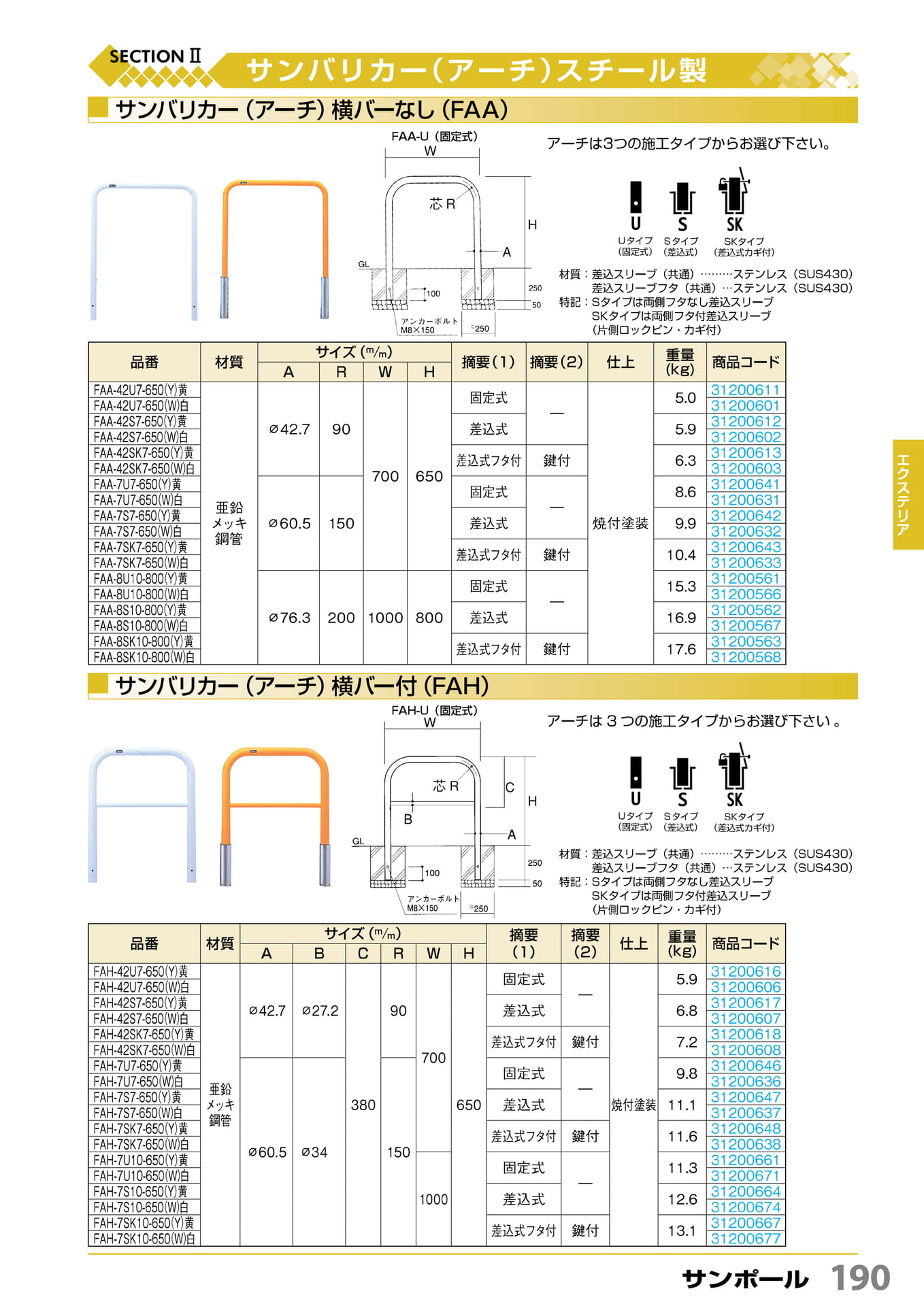 アーチ(スチール) サンポール 190(191ページ目)