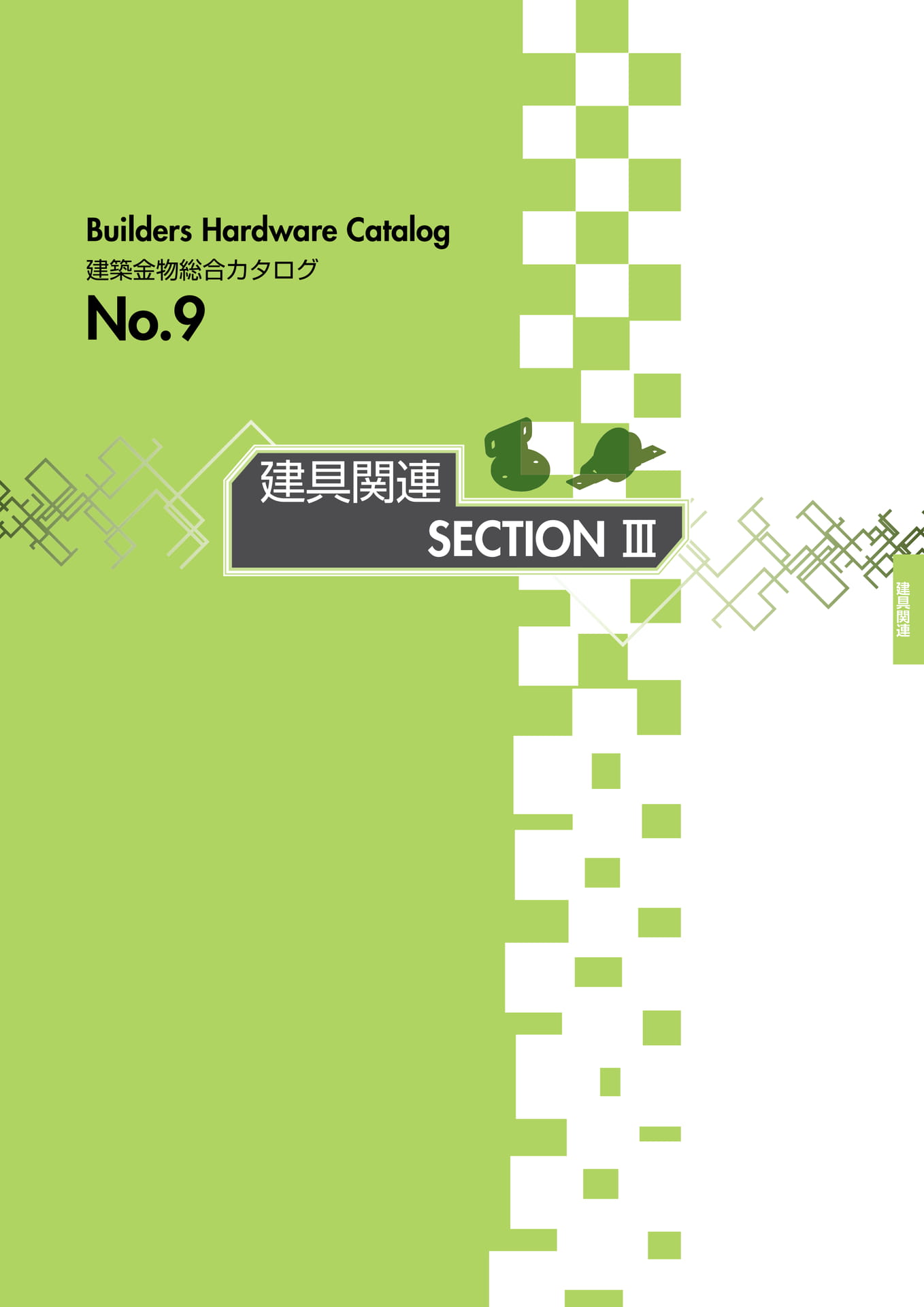 建具関連 SECTION Ⅲ INDEX(201ページ目)