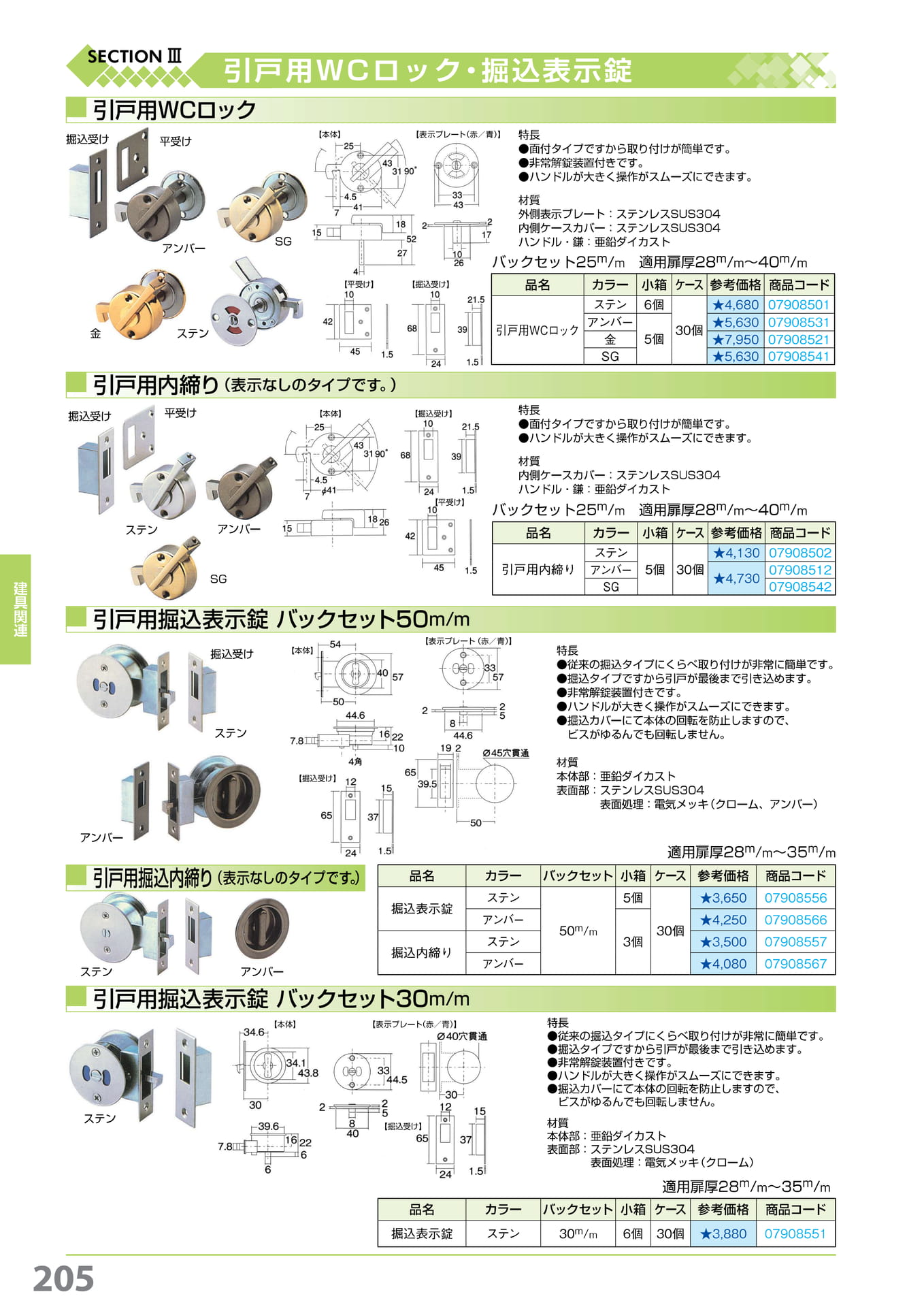 引戸用WC・掘込表示錠 205(206ページ目)