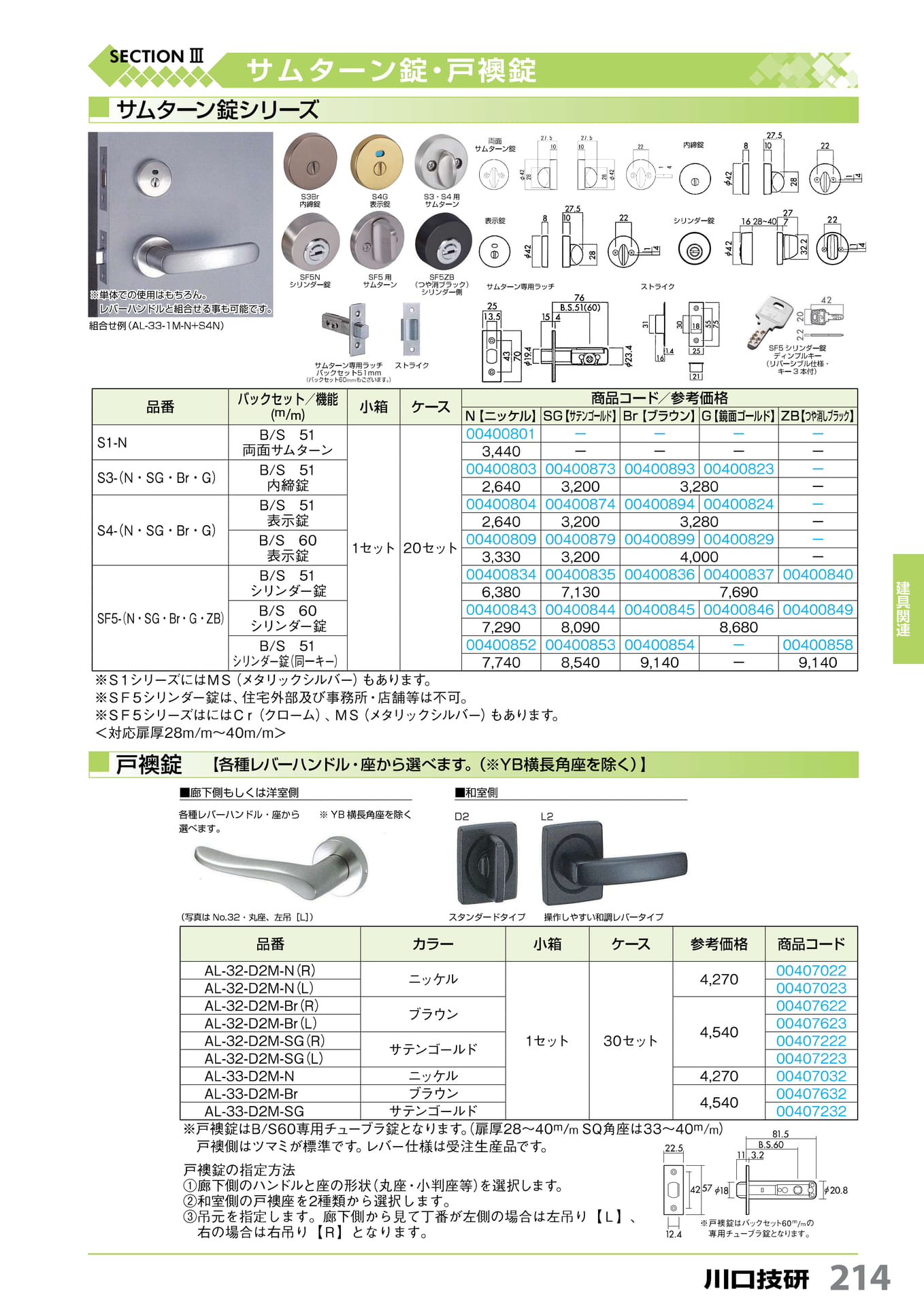 サムターン錠・戸襖錠 川口技研 214(215ページ目)