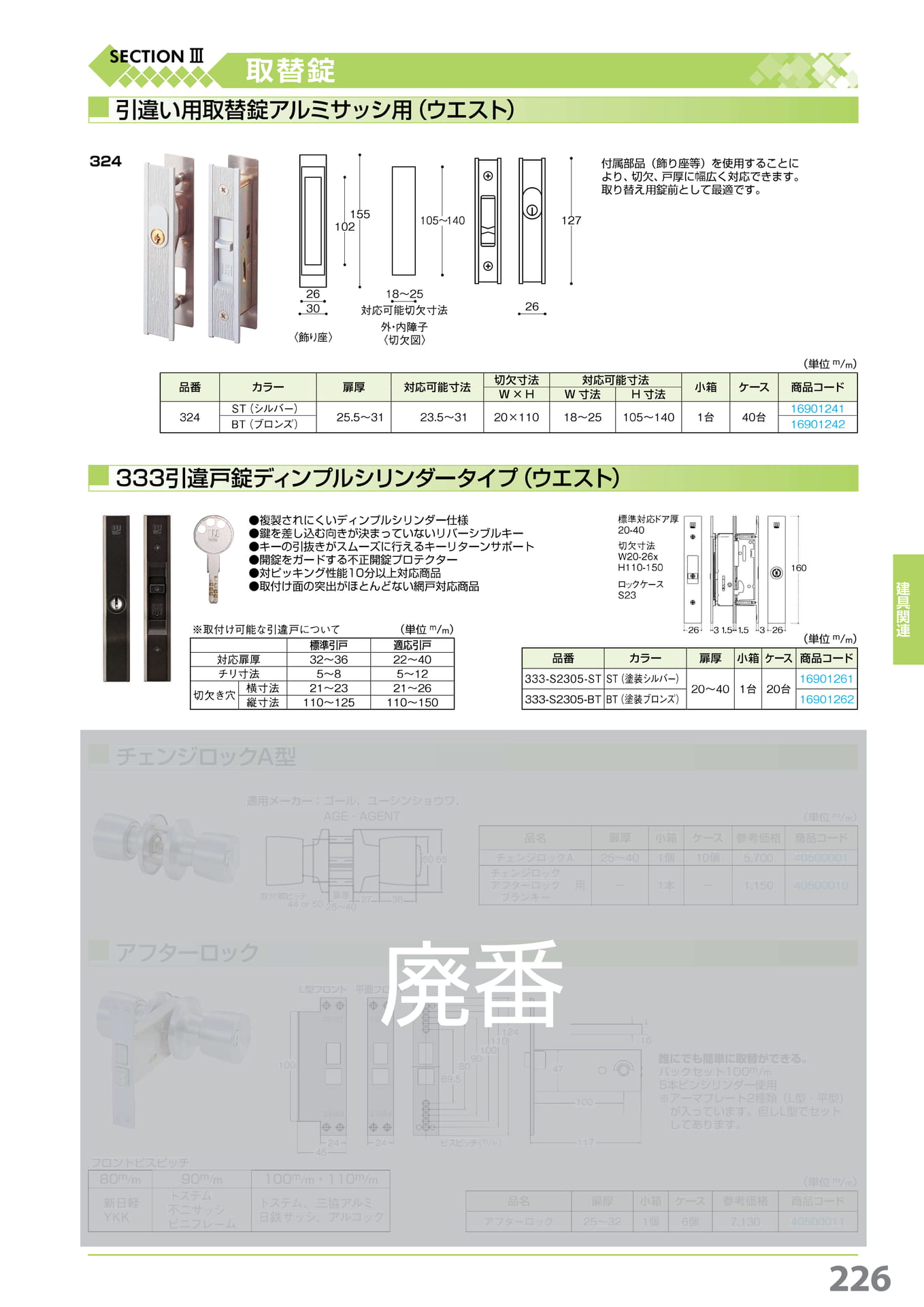 ウエスト取替錠・チェンジロック・アフターロック 226(227ページ目)