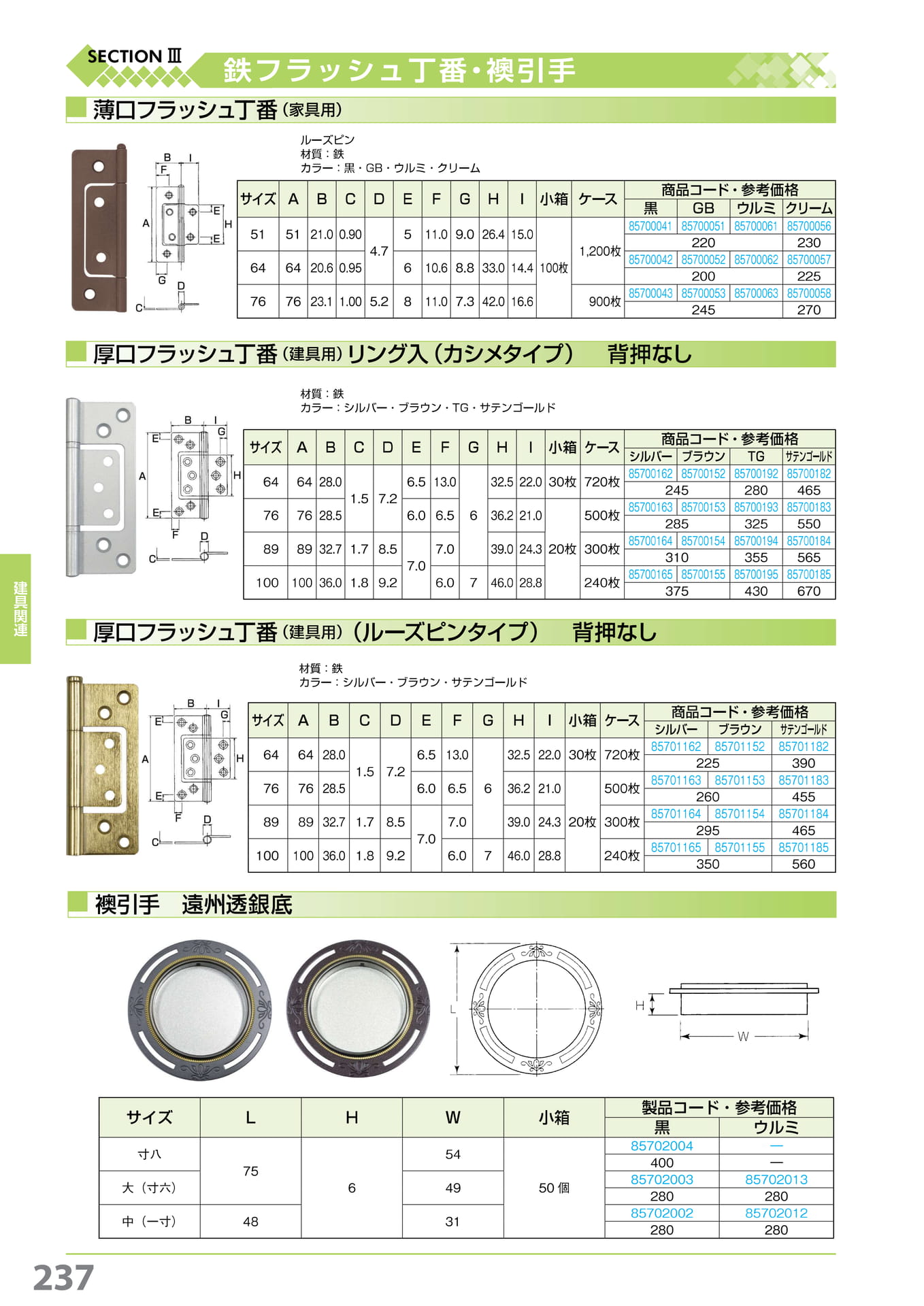 鉄フラッシュ丁番・襖引手 237(238ページ目)