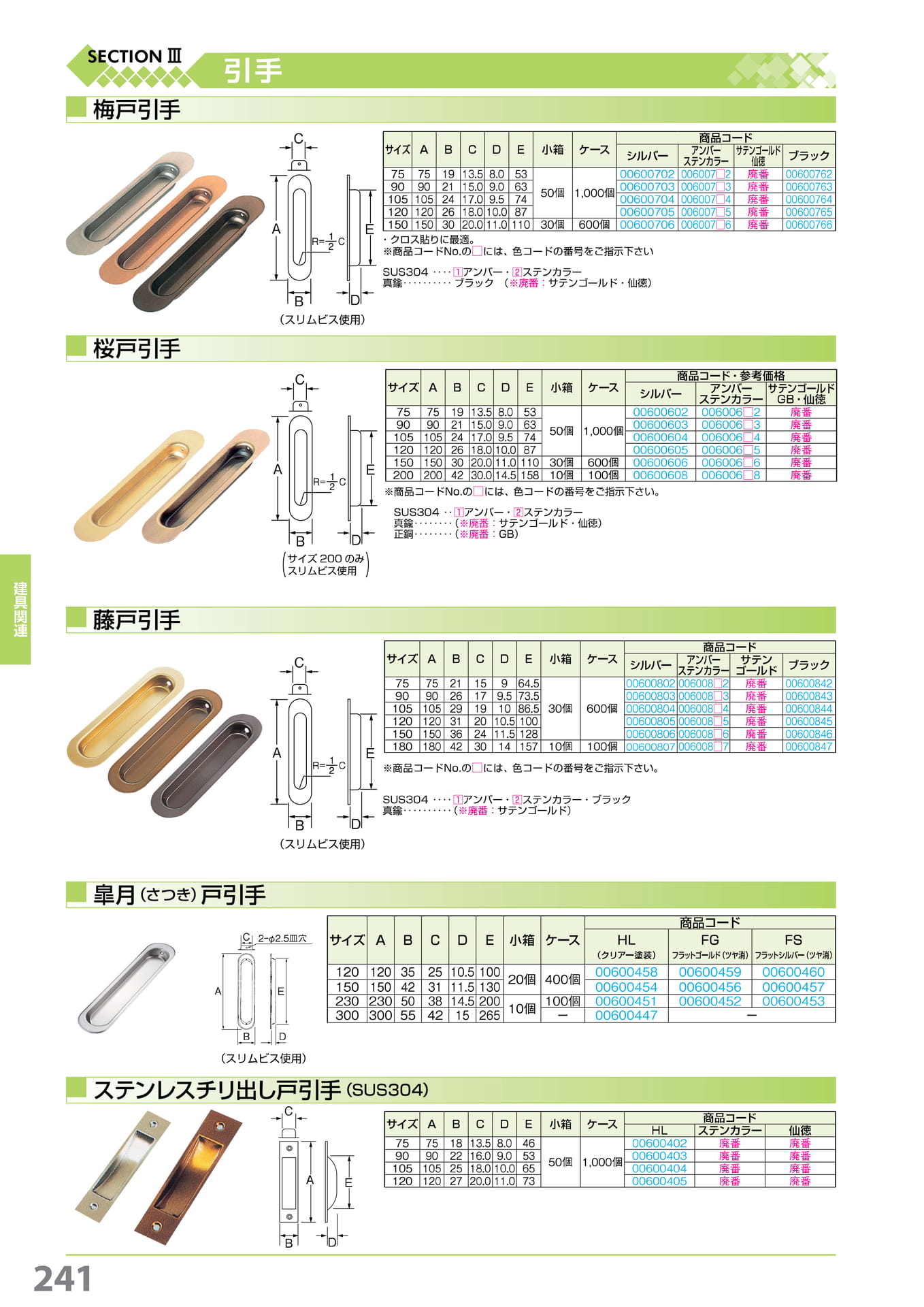 梅・桜・藤・皐月戸引手 241(242ページ目)
