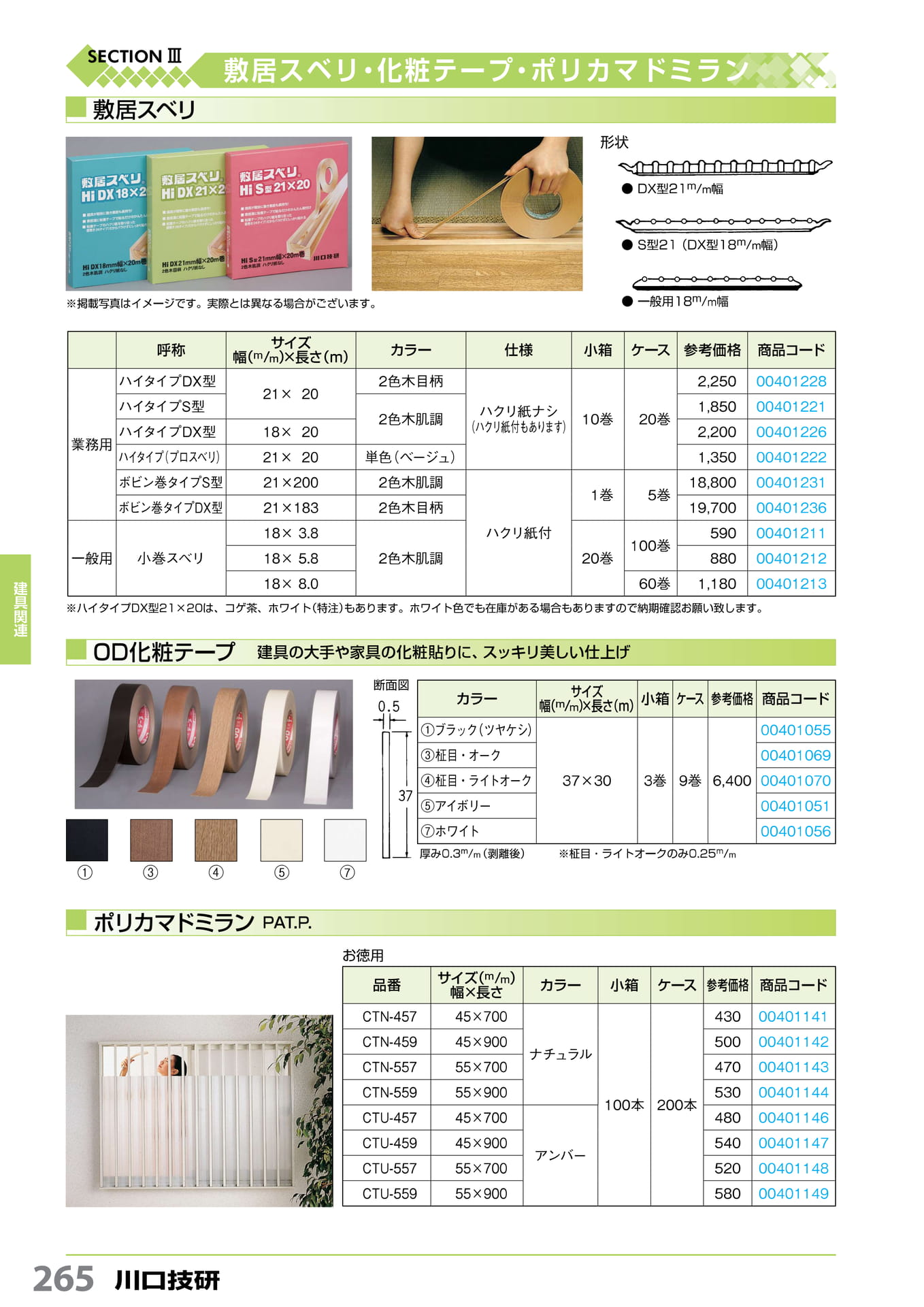 敷居スベリ・OD 化粧テープ・ポリカマドミラン 川口技研 265(266ページ目)