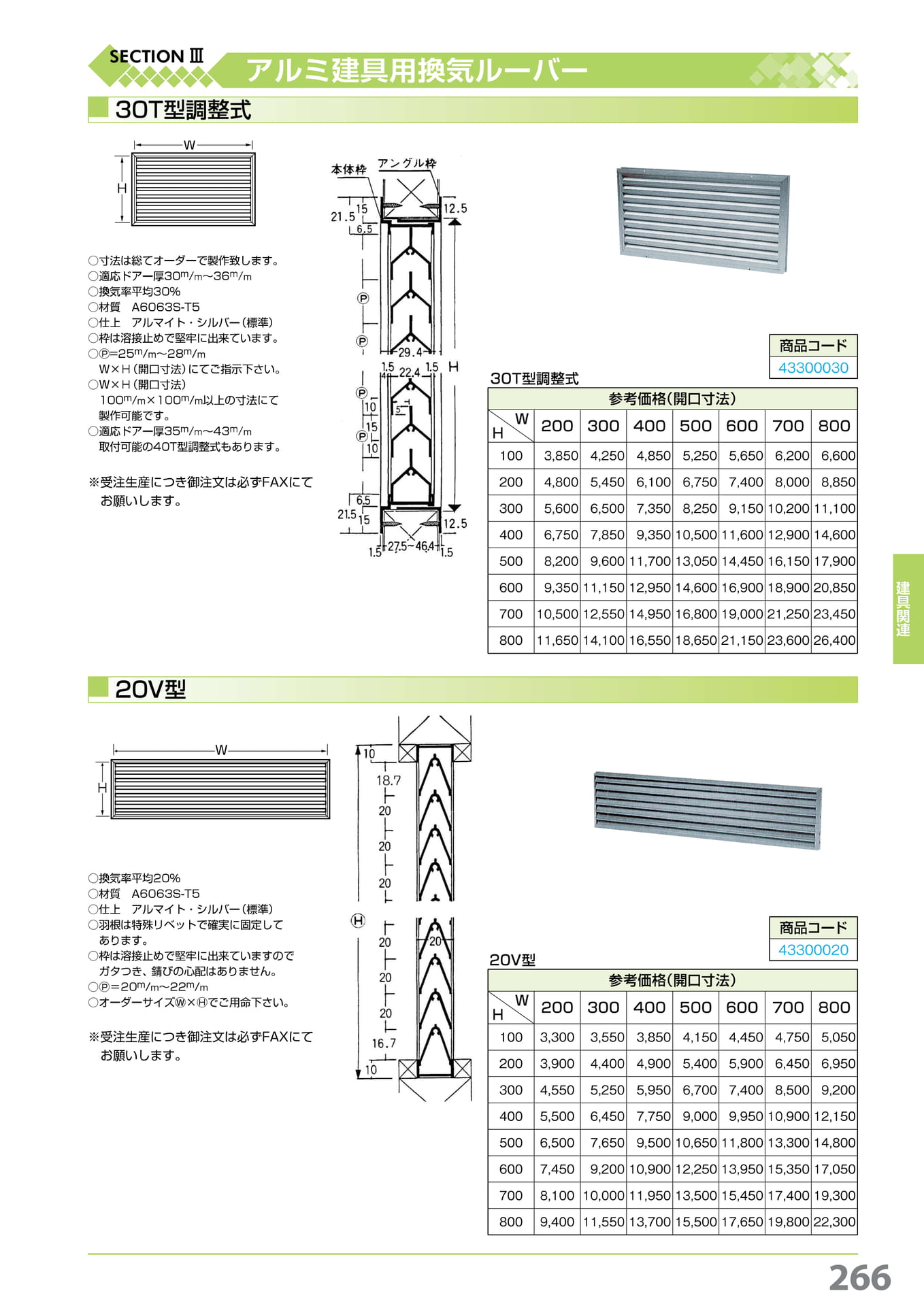 30T 型調整式・20V 型固定ルーバー 266(267ページ目)