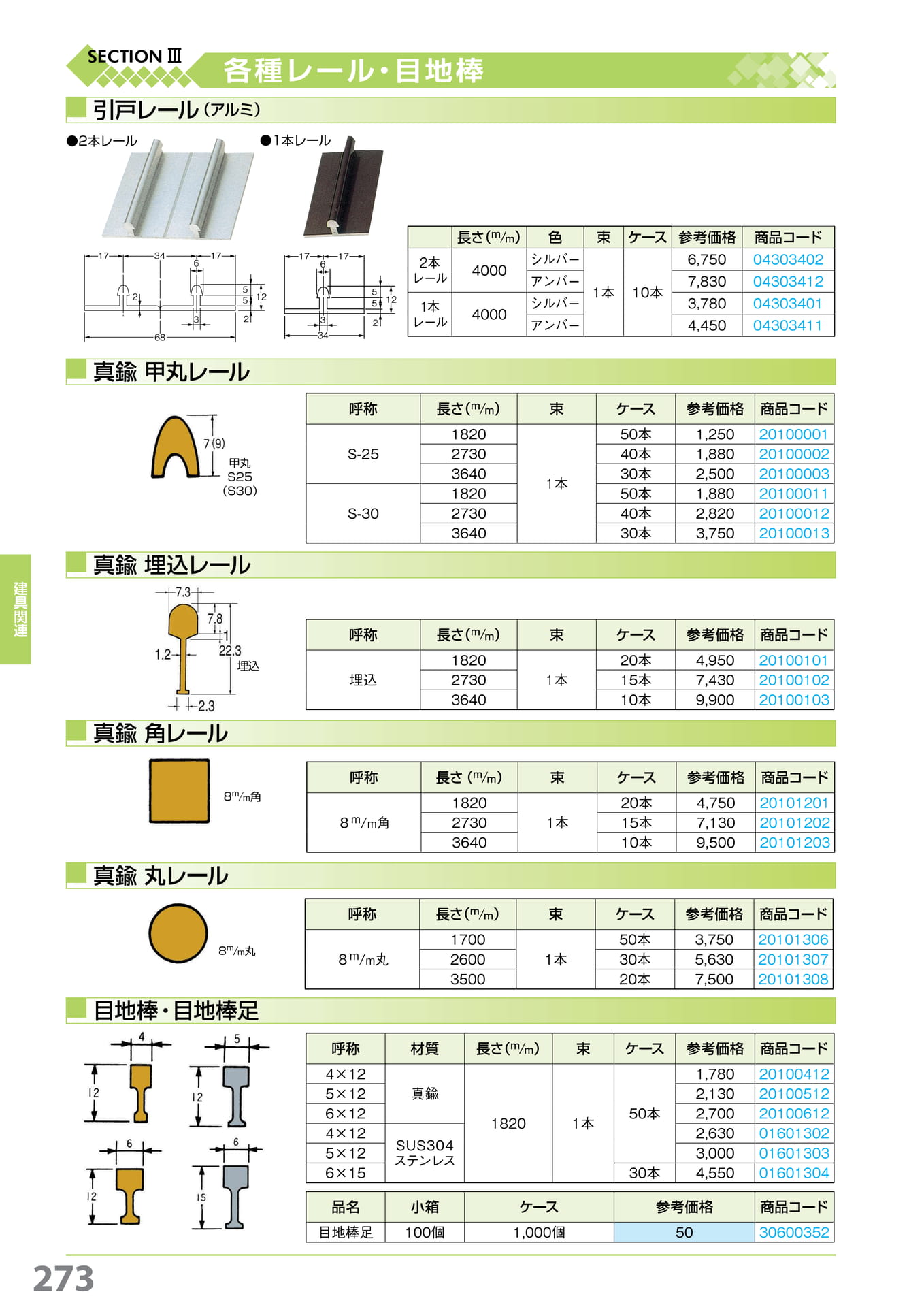 引戸・甲丸・埋込・角・丸レール・目地棒 273(274ページ目)