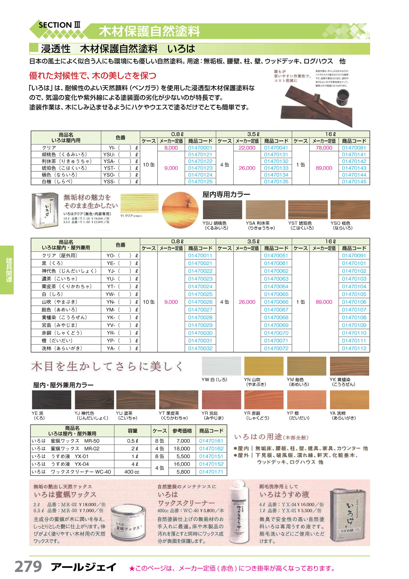 木材保護自然塗料「いろは」 アールジェイ 279(280ページ目)