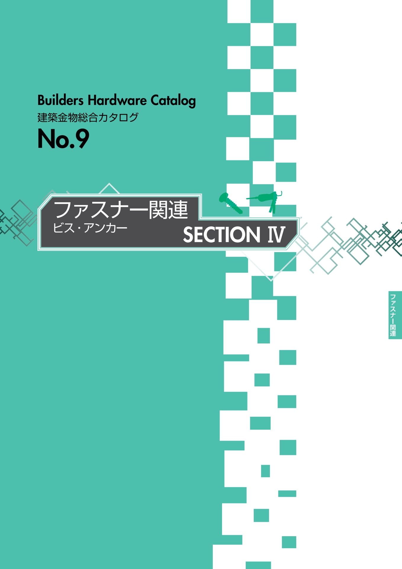 ファスナー関連 ビス・アンカー SECTION Ⅳ INDEX(281ページ目)