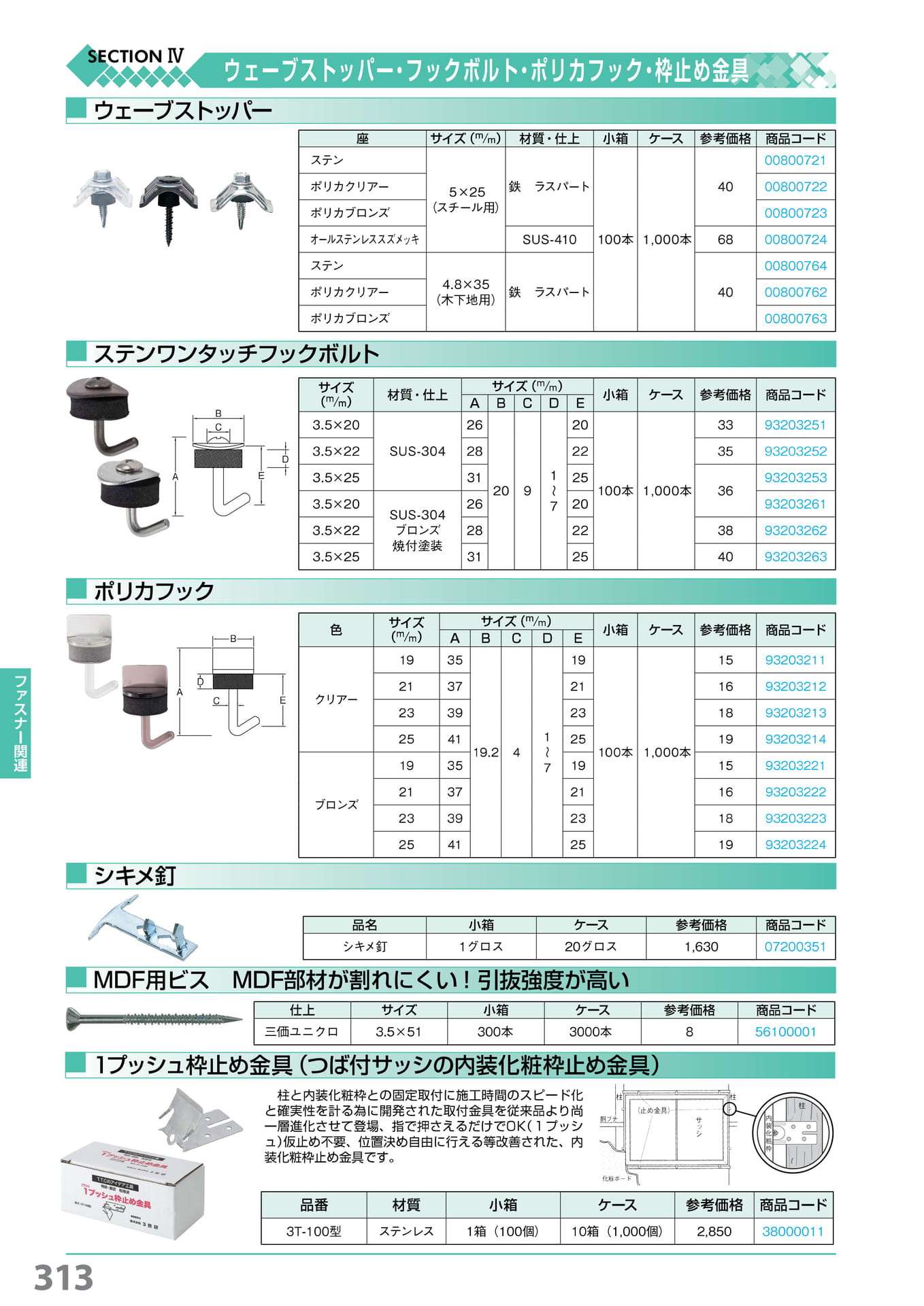 ウェーブストッパー・ポリカフック・MDF 用ビス・1プッシュ枠止め金具 313(314ページ目)