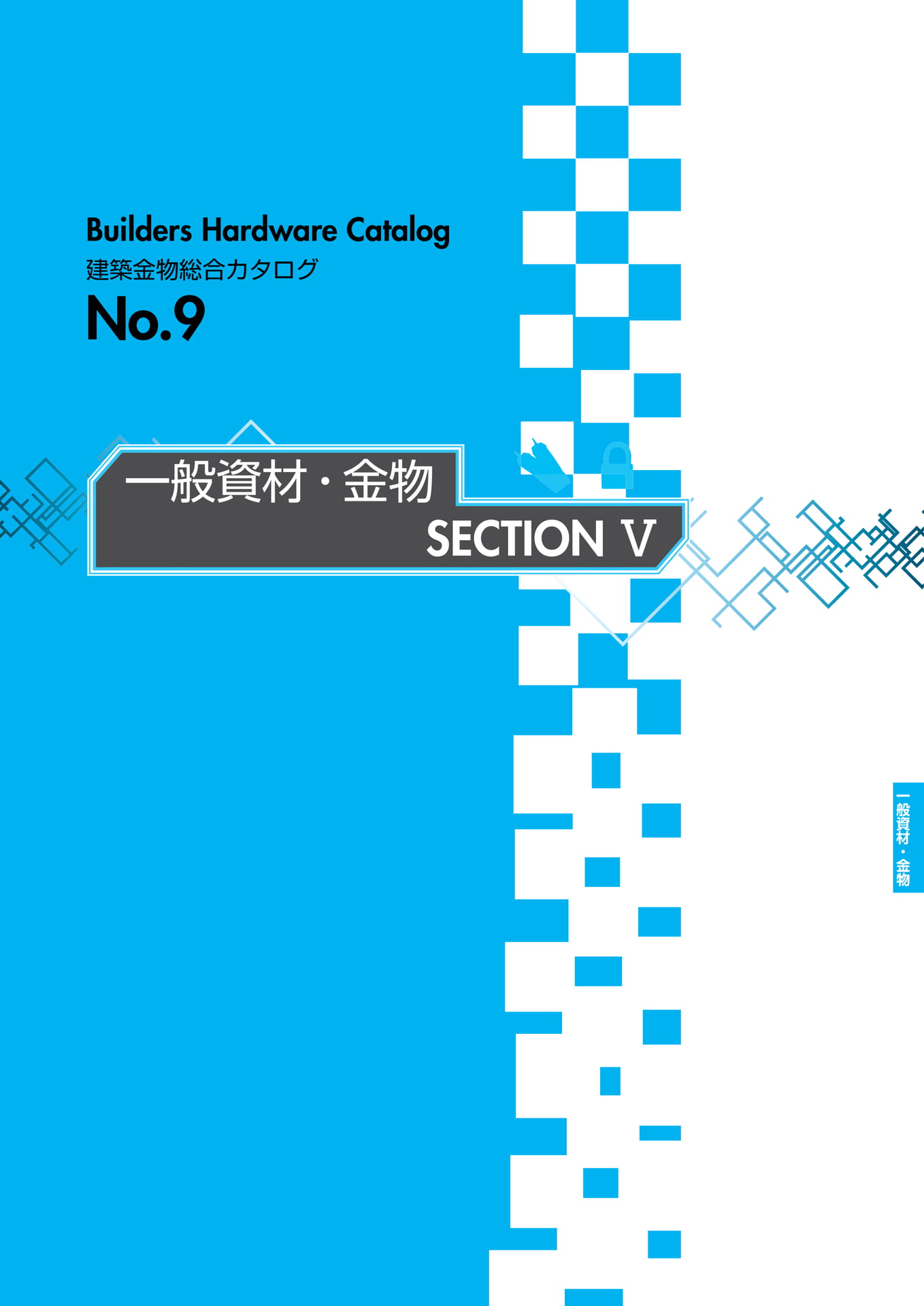 一般資材・金物 SECTION Ⅴ INDEX(329ページ目)