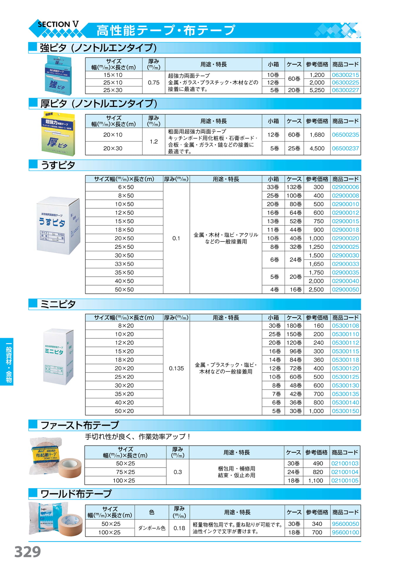 強ピタ・厚ピタ・うすピタ・ミニピタ・ファースト・ワールド布テープ 329(330ページ目)