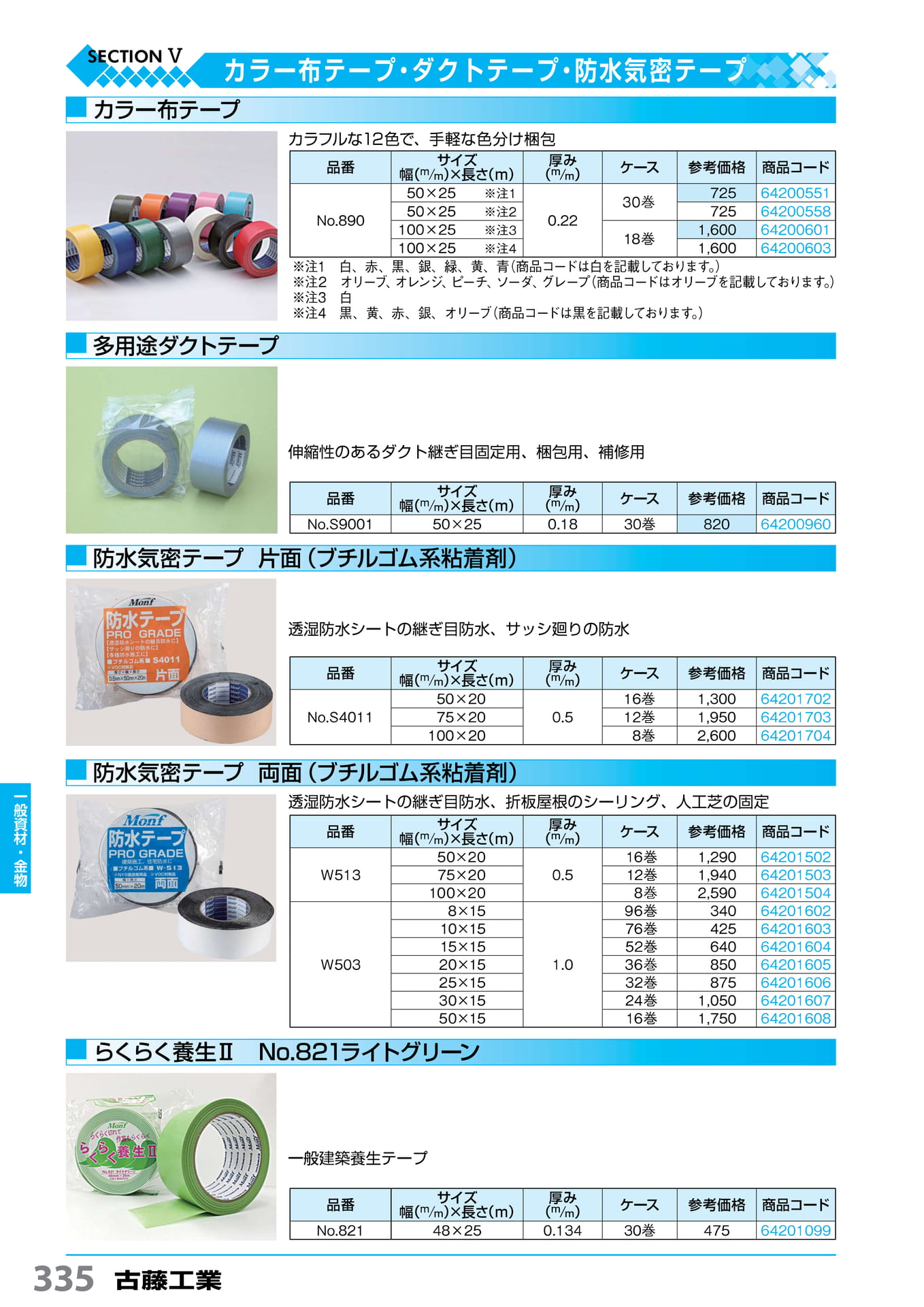 カラー布・防水気密テープ 古藤工業 335(336ページ目)