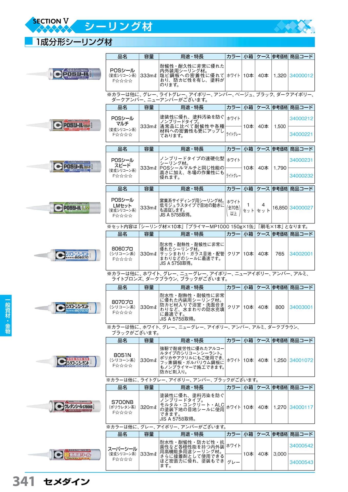 POS シール・8060・8070 プロ セメダイン 341(342ページ目)