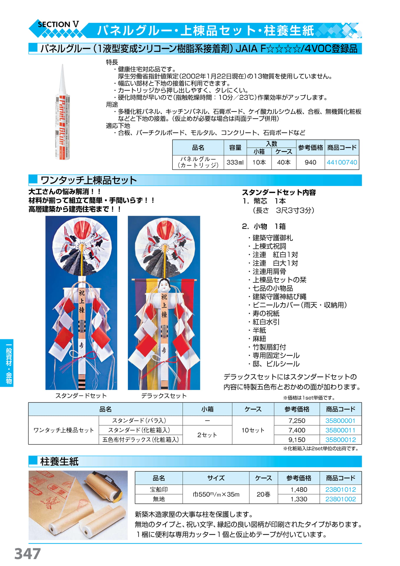 パネルグルー・上棟品セット・柱養生紙 347(348ページ目)