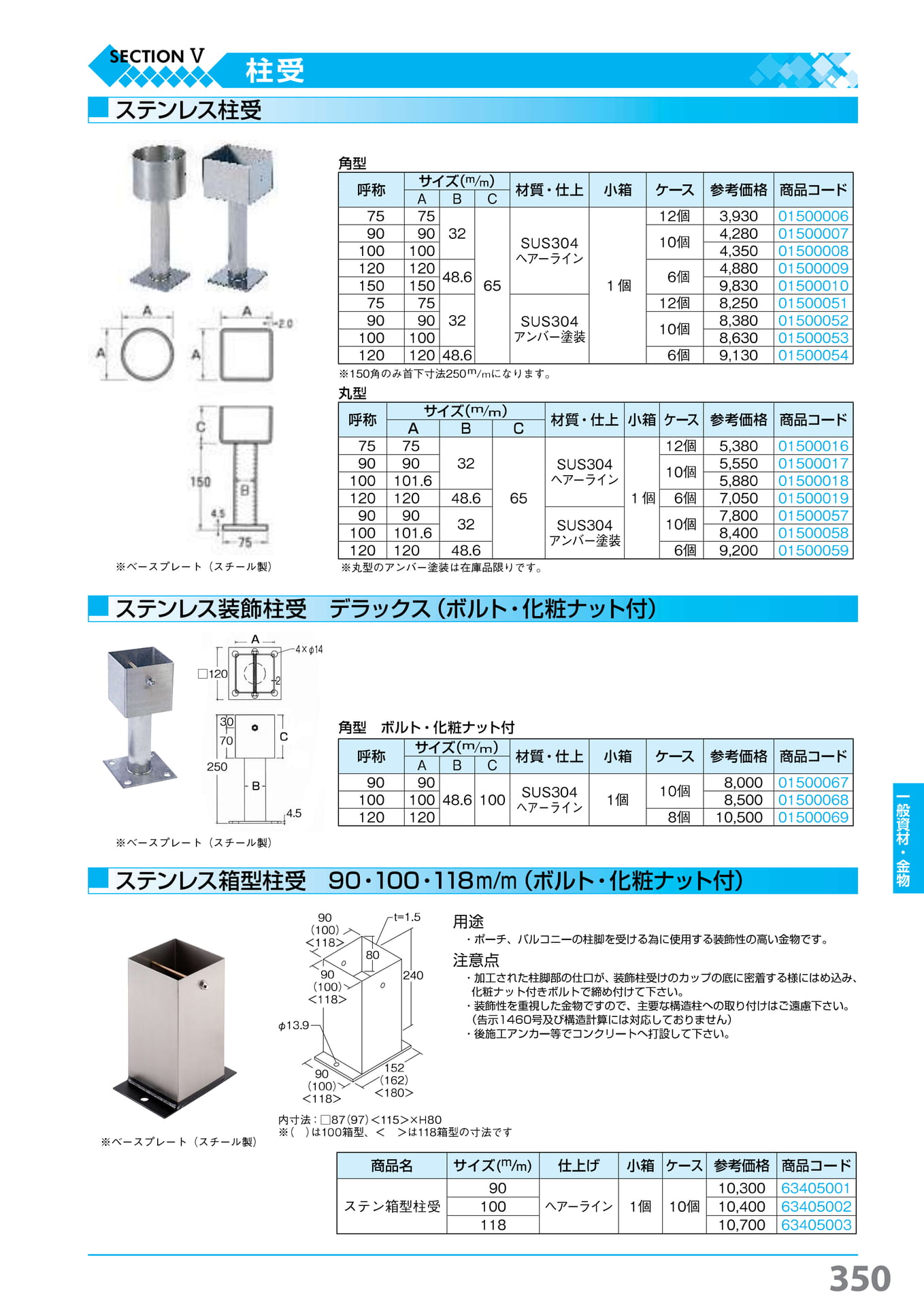 ステン柱受・装飾・箱型タイプ 350(351ページ目)