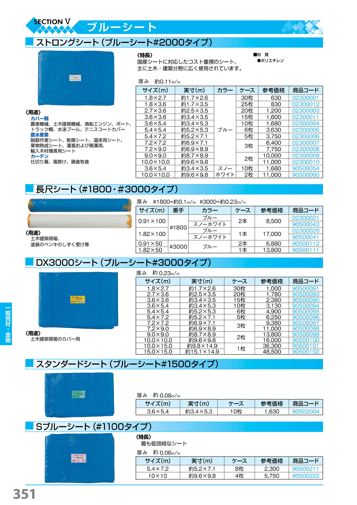 ストロング・長尺・DX3000・シート 351(352ページ目)