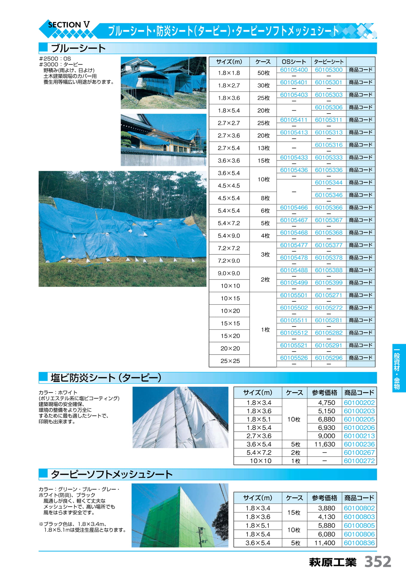 ブルー・防災・メッシュシート 萩原工業 352(353ページ目)