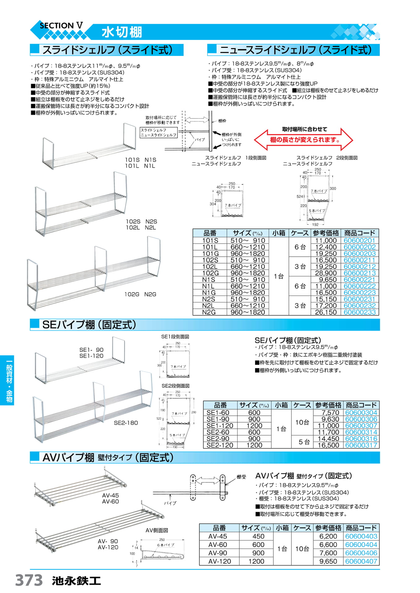 スライドシェルフ・パイプ棚 池永鉄工 373(374ページ目)