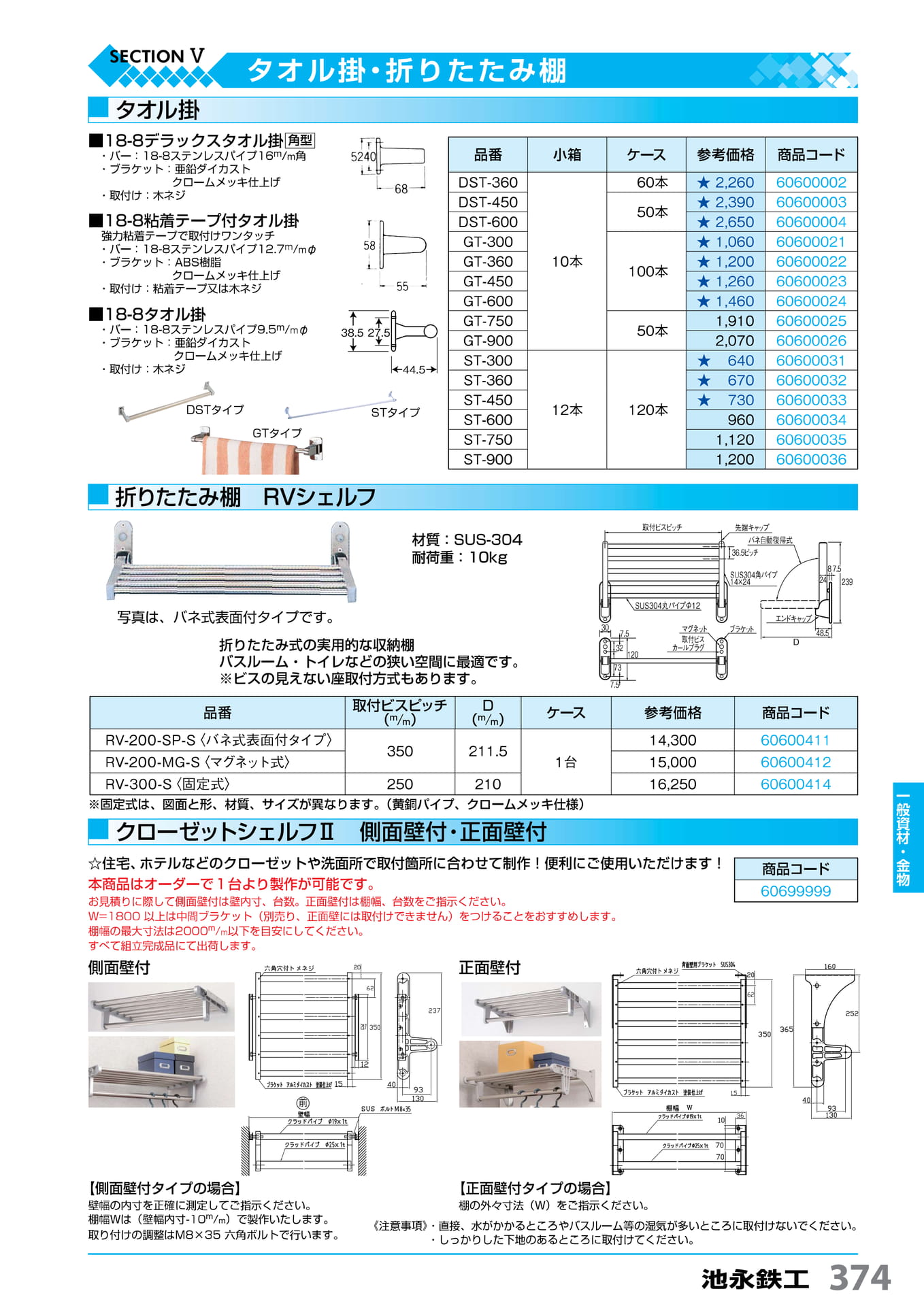 タオル掛・RV シェルフ 池永鉄工 374(375ページ目)