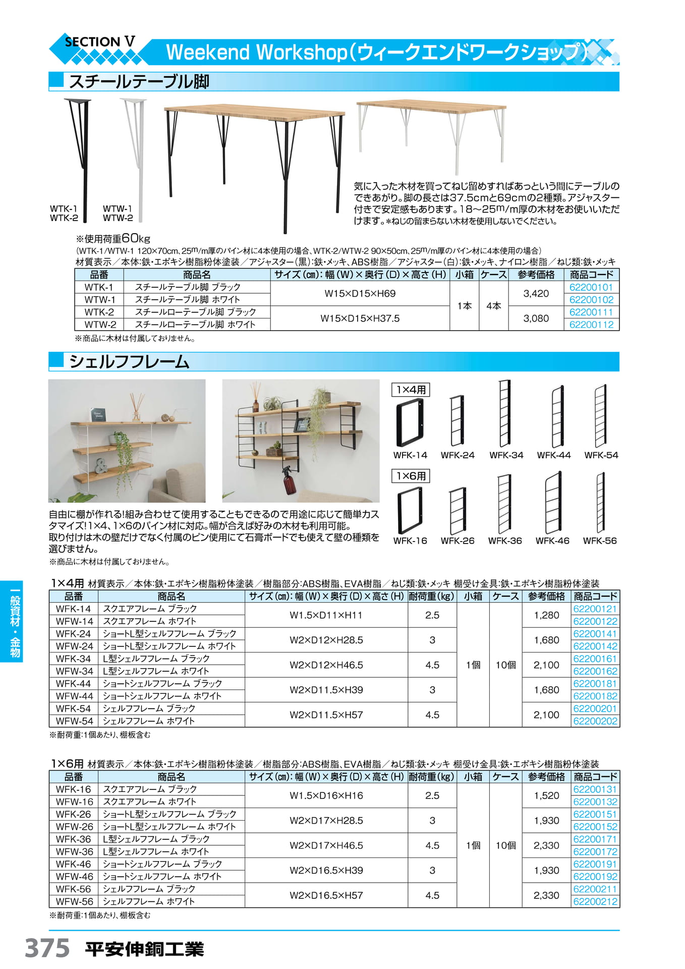 テーブル脚・シェルフフレーム 平安伸銅工業 375(376ページ目)