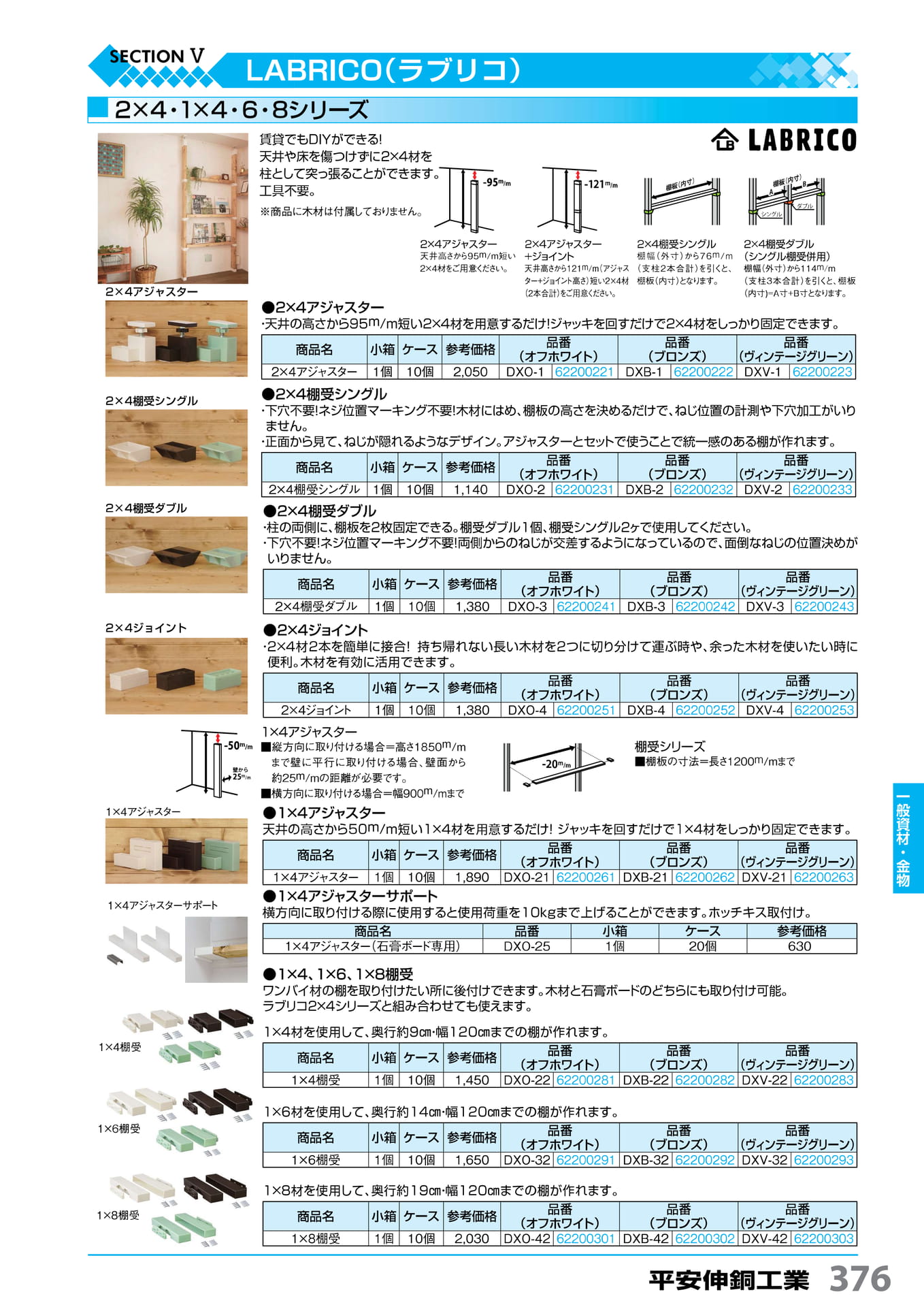 LABRICO(ラブリコ) 平安伸銅工業 376(377ページ目)