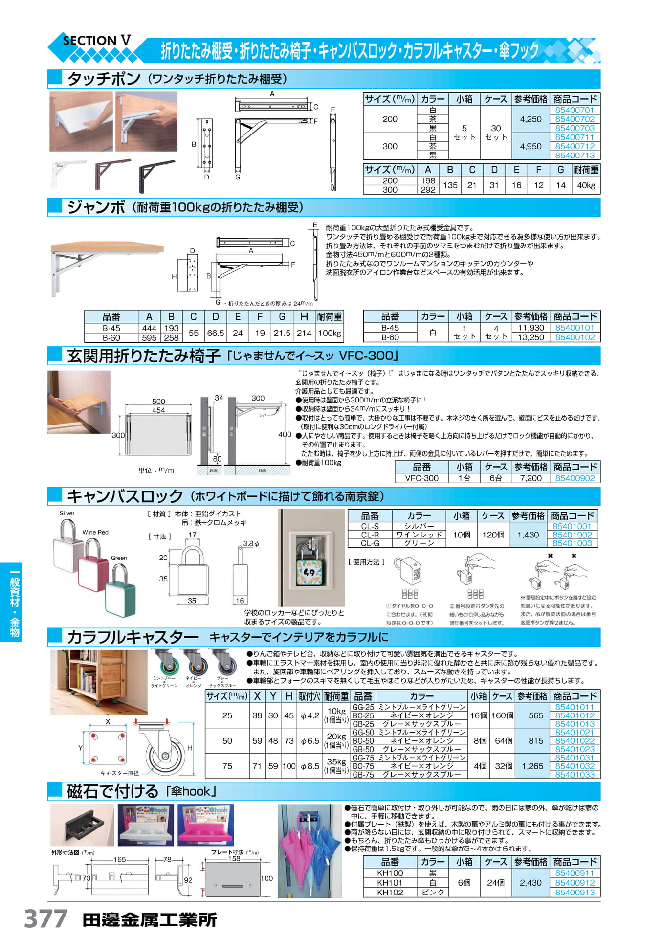 タッチポン・ジャンボ棚受 田邊金属工業所 377(378ページ目)