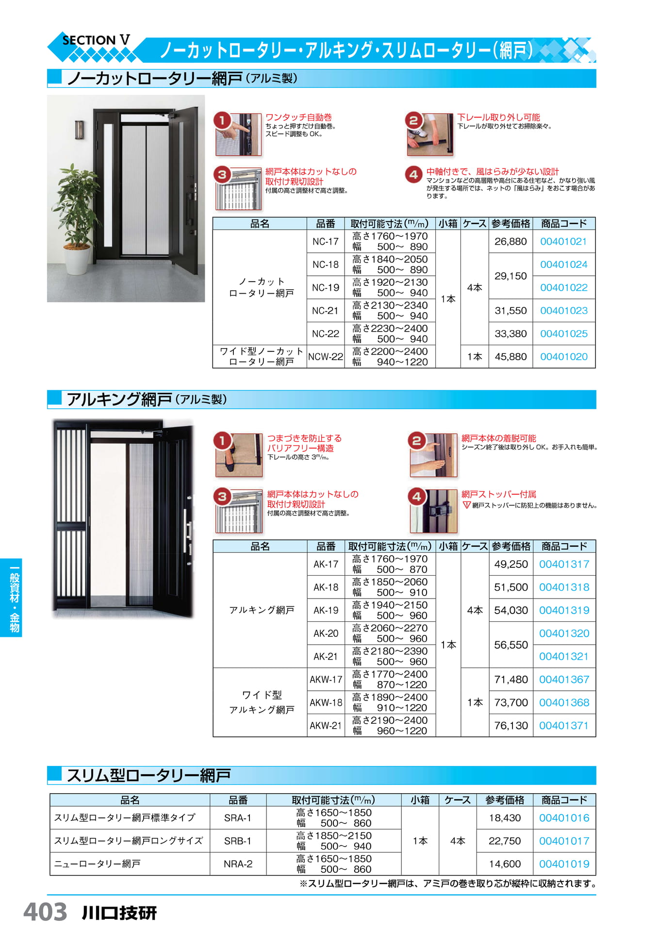 ノーカットロータリー・アルキング・ロータリー網戸 川口技研 403(404ページ目)