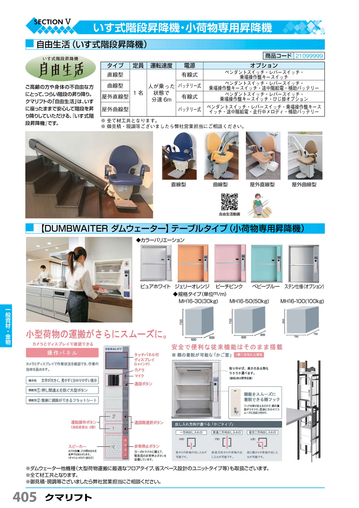 いす式階段昇降機 クマリフト 405(406ページ目)
