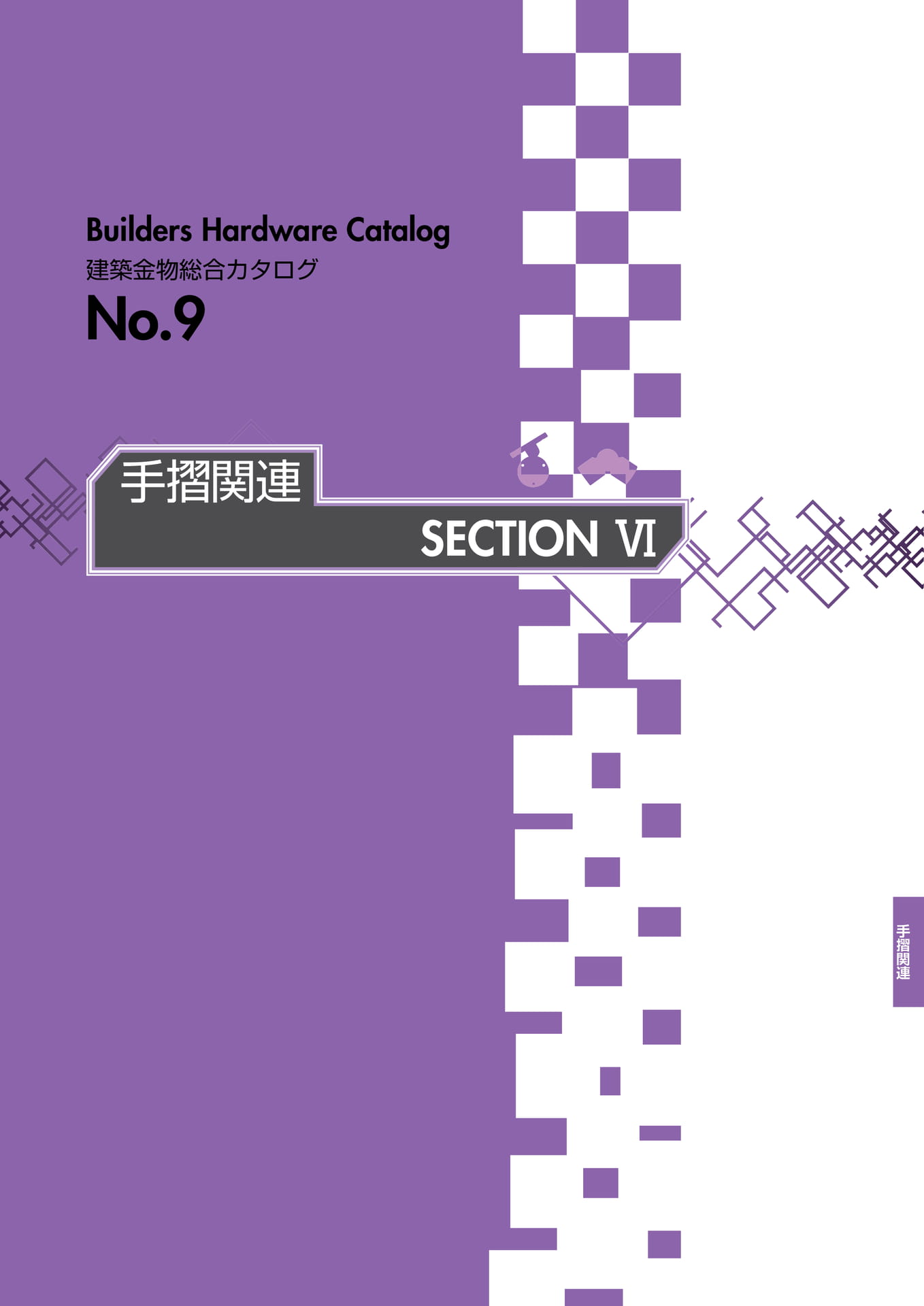 手摺関連 SECTION Ⅵ INDEX(409ページ目)