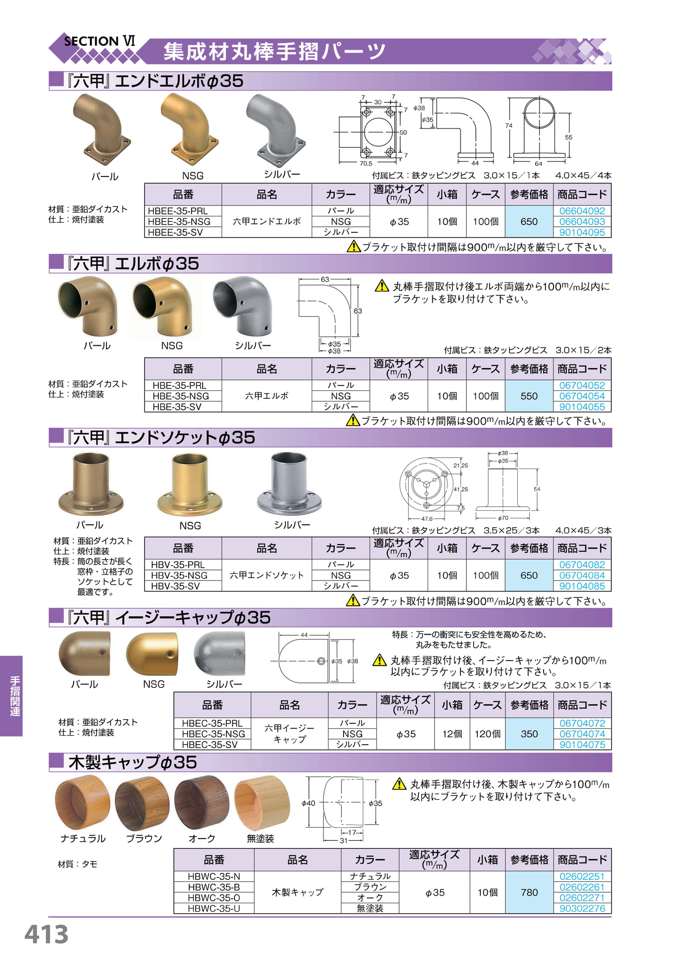 『六甲』・エルボ・ソケット・イージーキャップ 413(414ページ目)