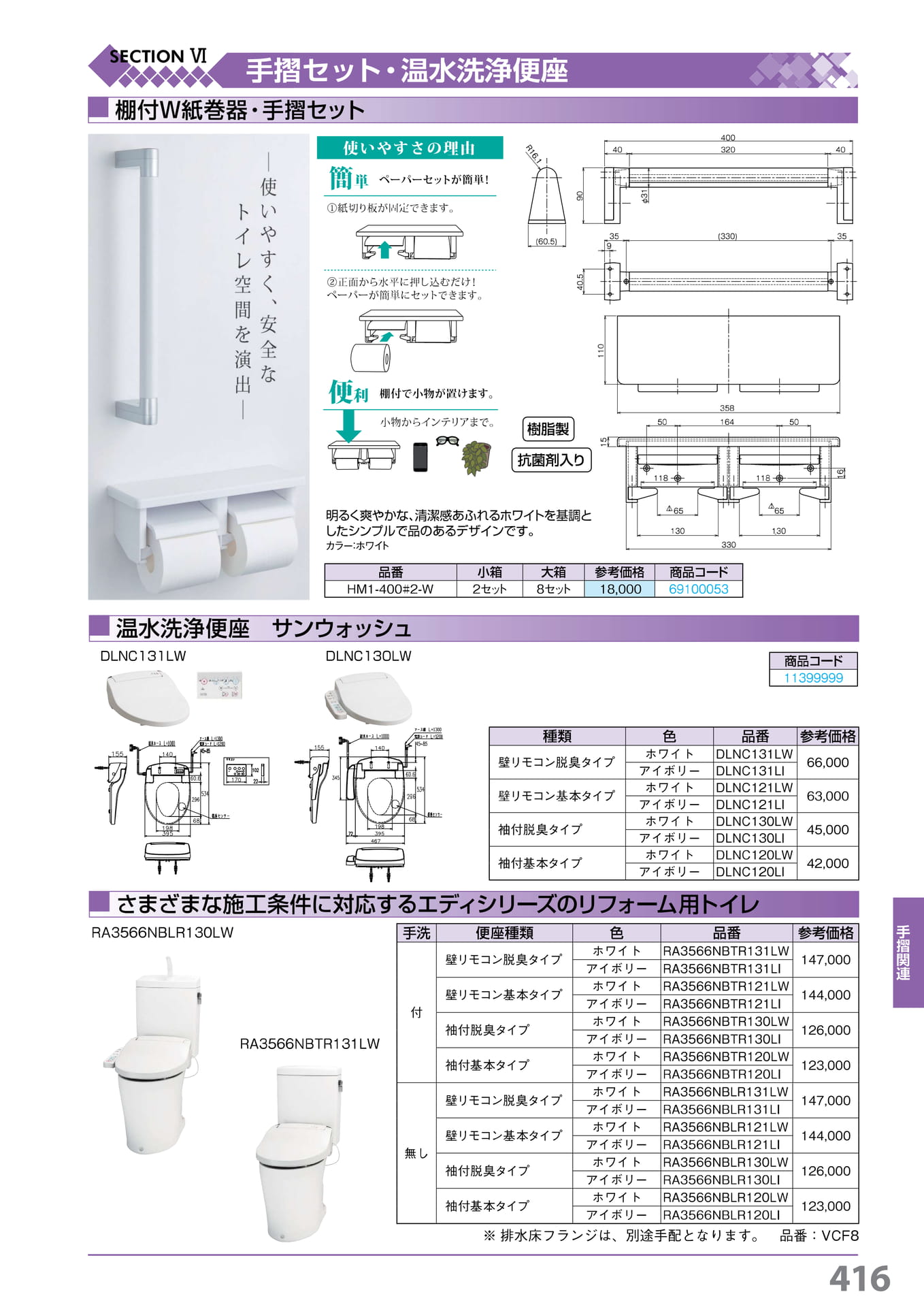 棚付W 紙巻器・手摺セット 416(417ページ目)