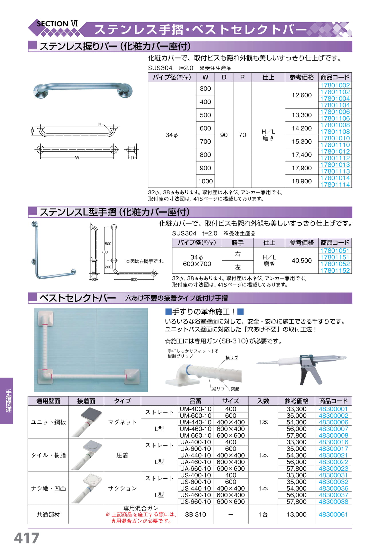 ステン握りバー・L 型手摺・ベストセレクトバー 417(418ページ目)