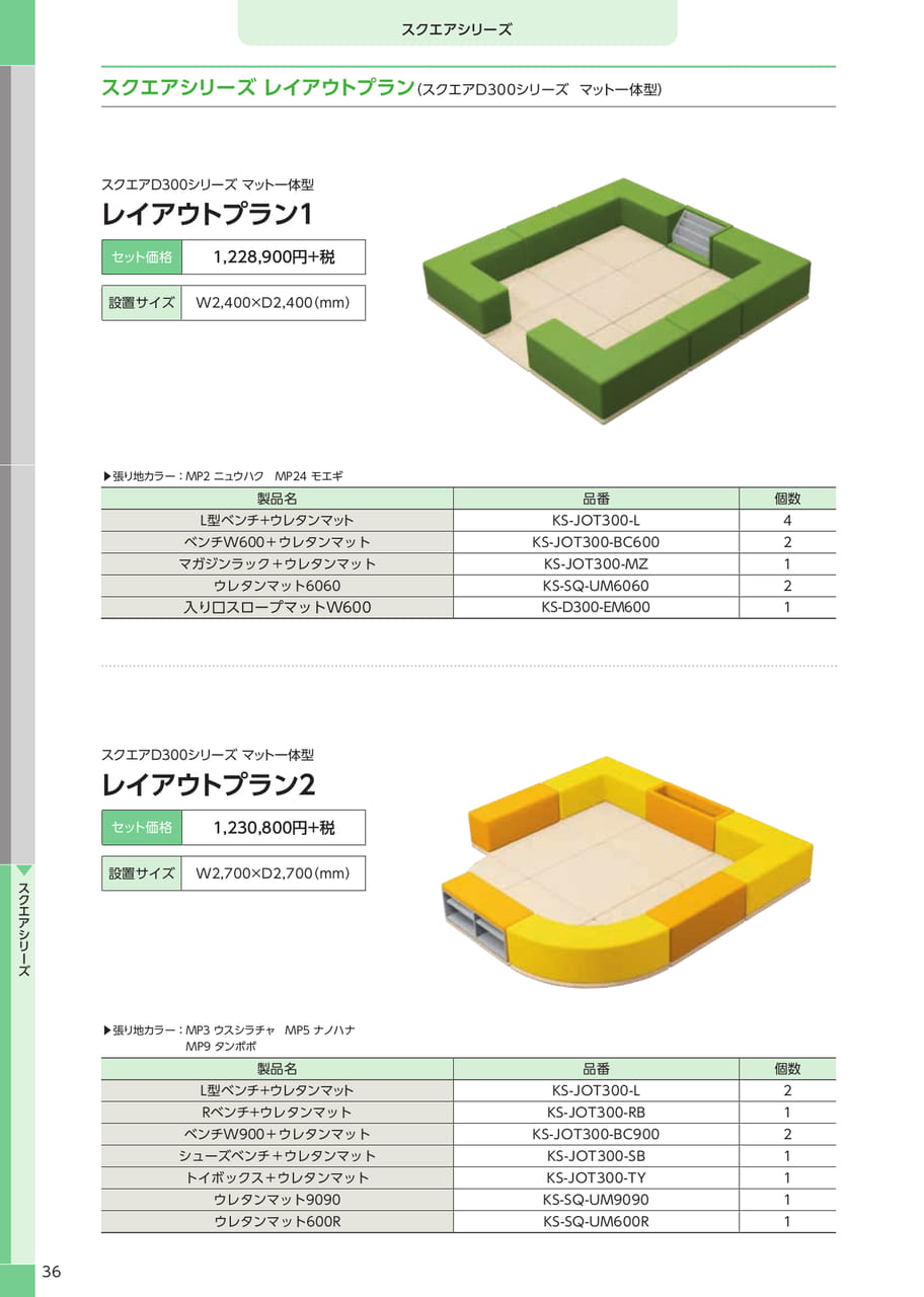 スクエア D300 マット一体型プラン(38ページ目)