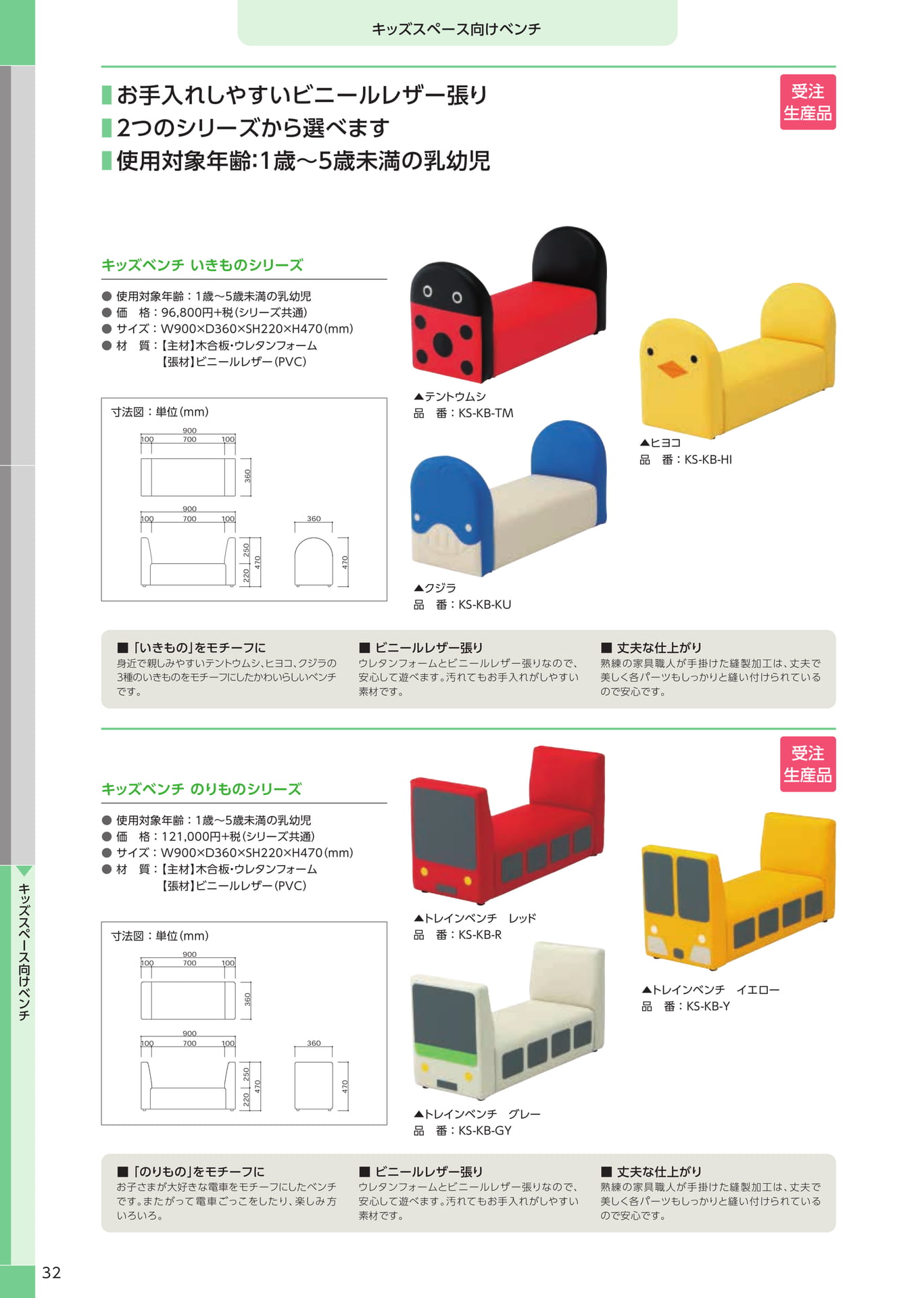 キッズベンチ（34ページ目）