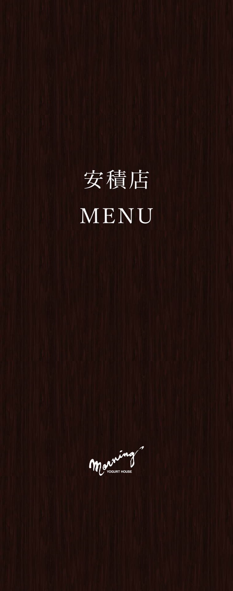 安積店メニュー　表紙（1ページ目）