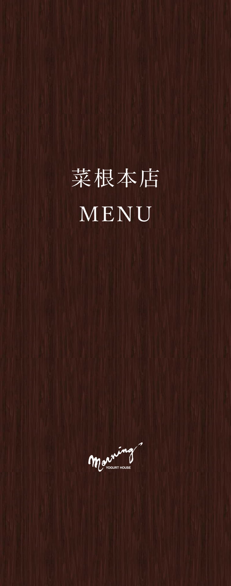 菜根本店メニュー　表紙（1ページ目）
