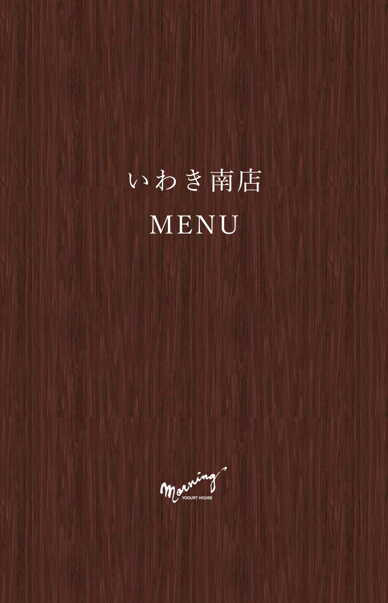 いわき南店メニュー　表紙（1ページ目）