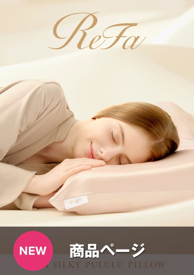 ReFa SILKY PULULU PILLOW（1ページ目）