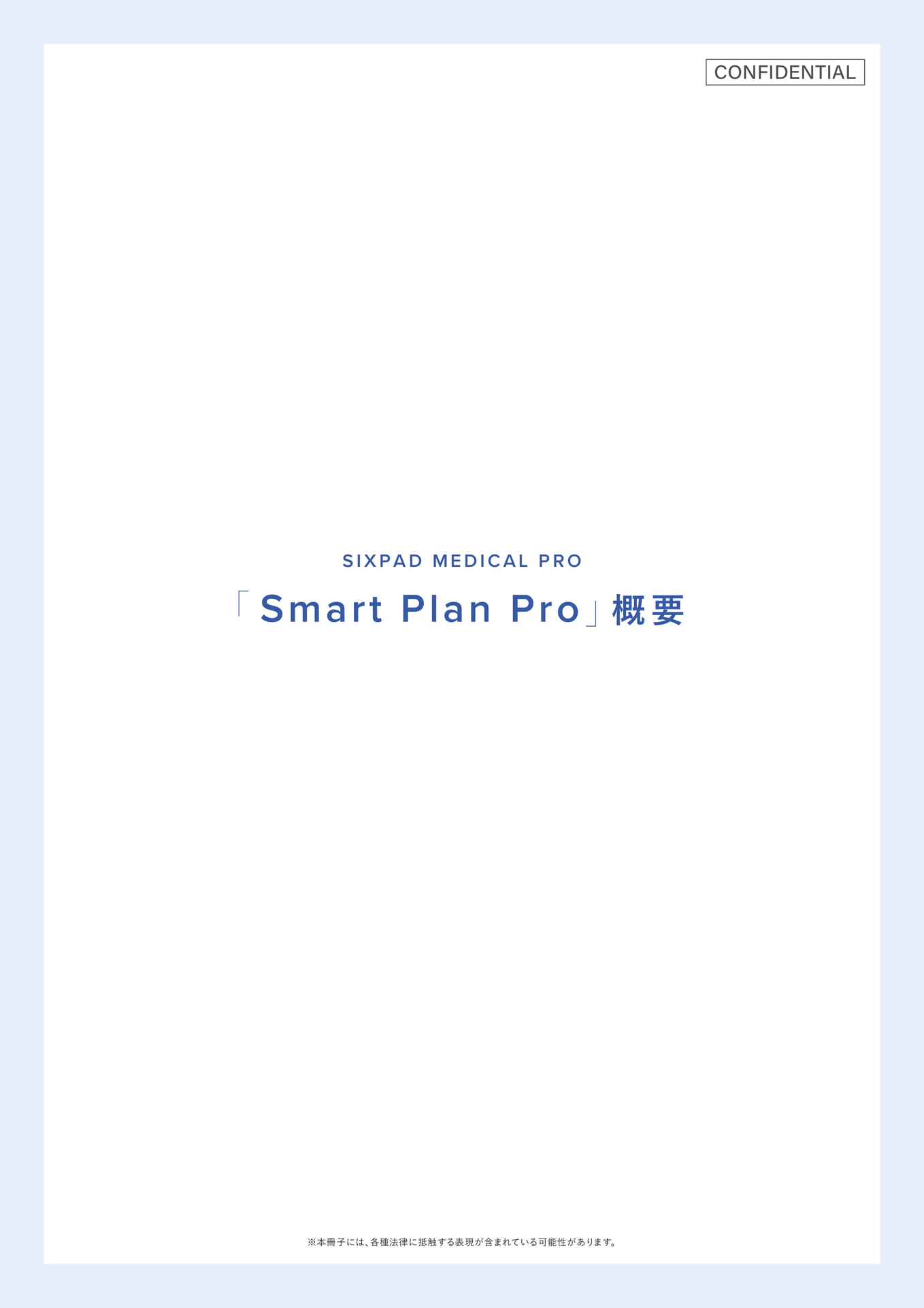 SIXPAD MEDICAL PRO 概要（1ページ目）