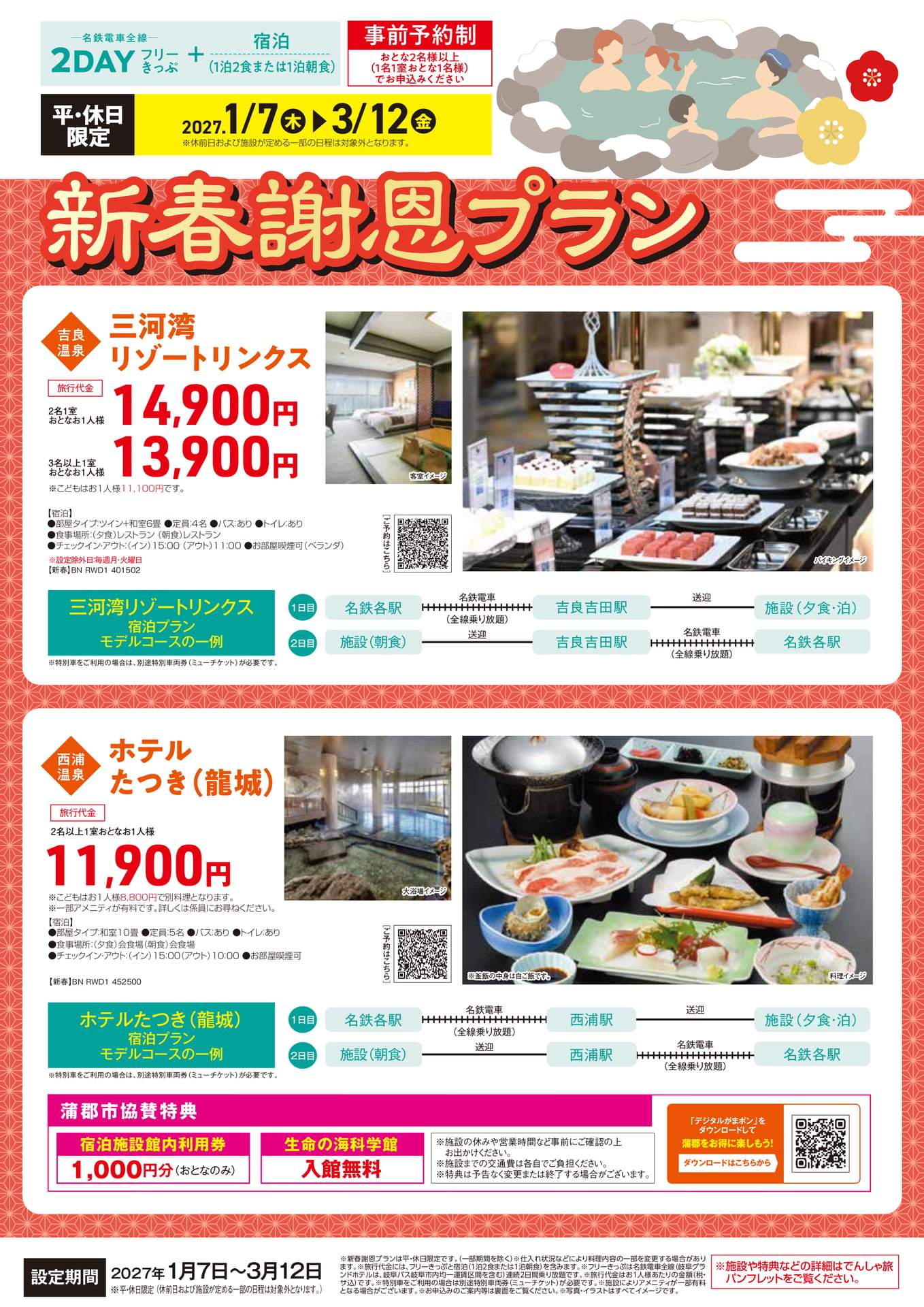 新春謝恩プラン 吉良温泉・西浦温泉（7ページ目）