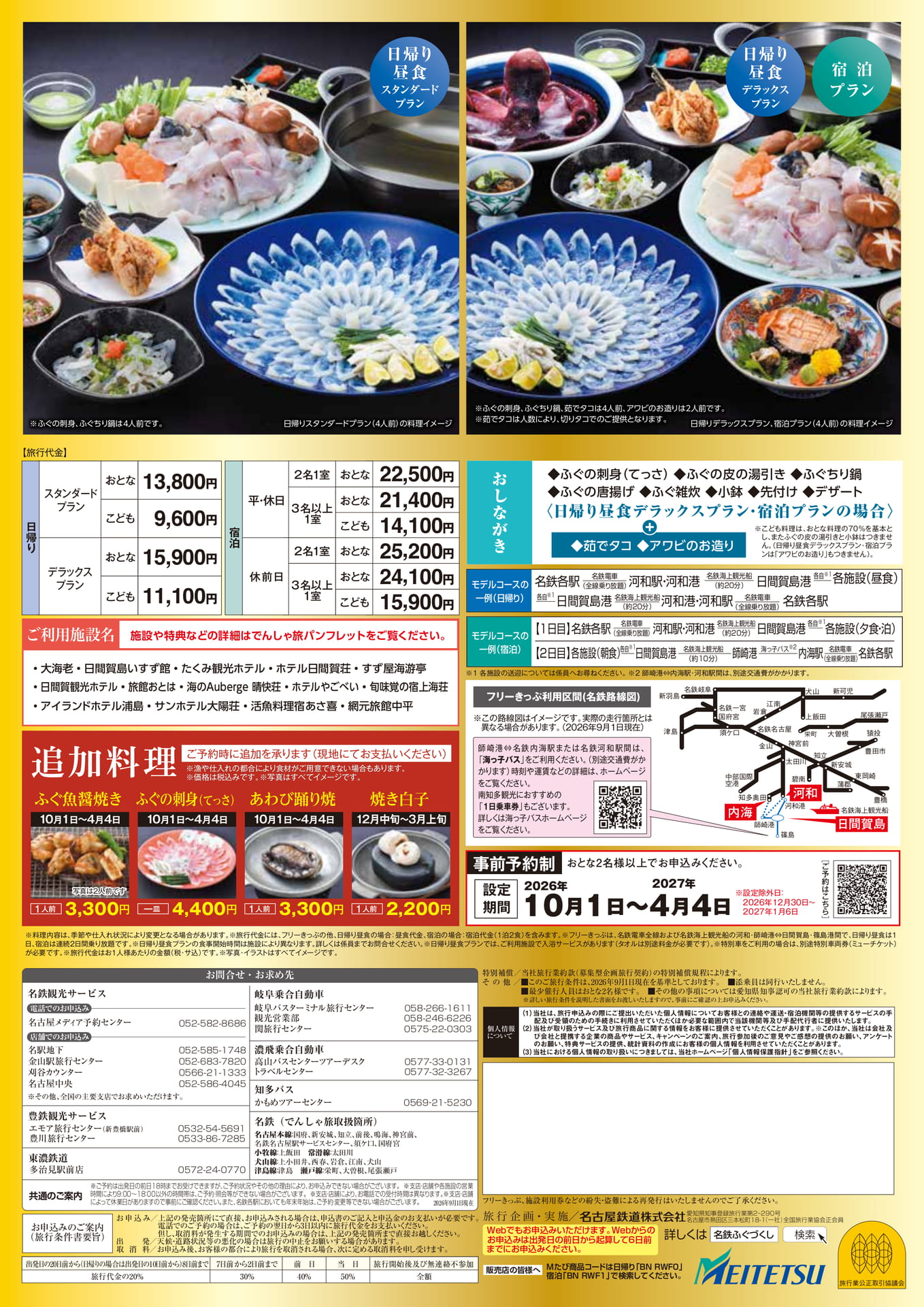 日間賀島ふぐづくし プラン（2ページ目）