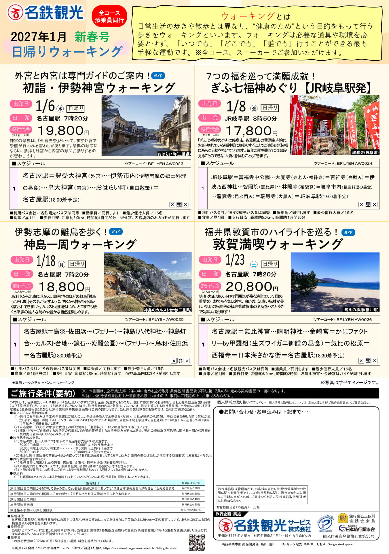 2027年1月新春号日帰りウォーキング(1ページ目)