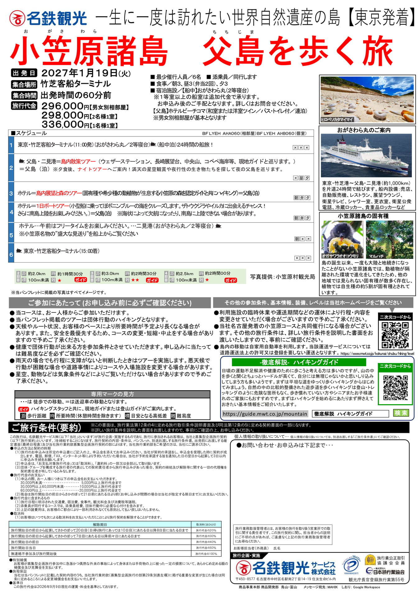 小笠原諸島ツアー（1ページ目）
