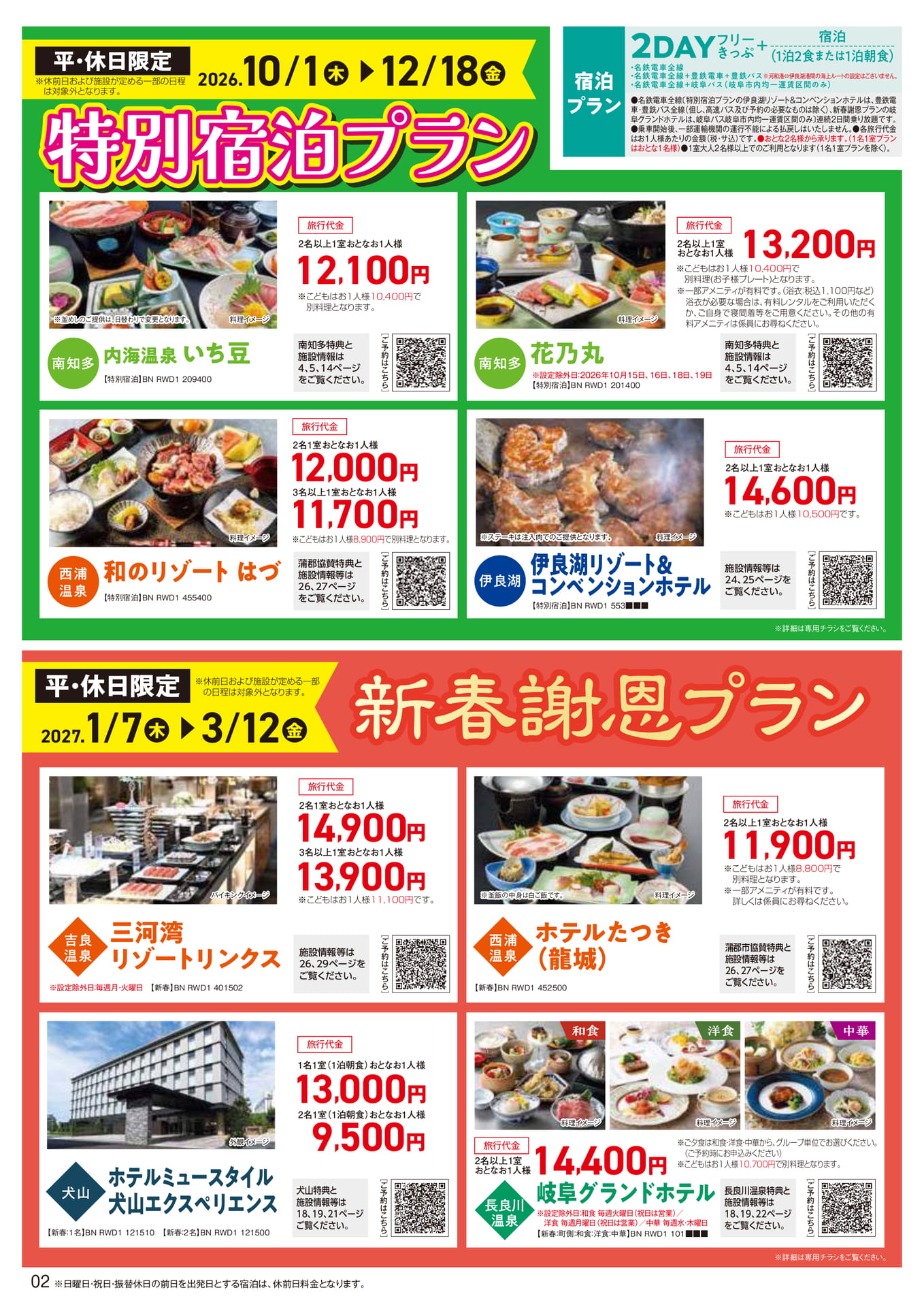 特別宿泊プラン（2ページ目）